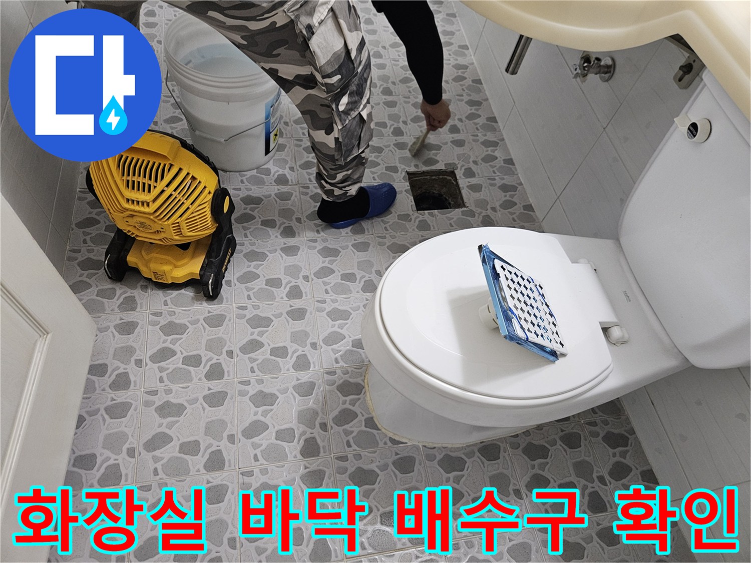 후석동 현장 점검-배수구 유가 주변의 방수 결함 조사