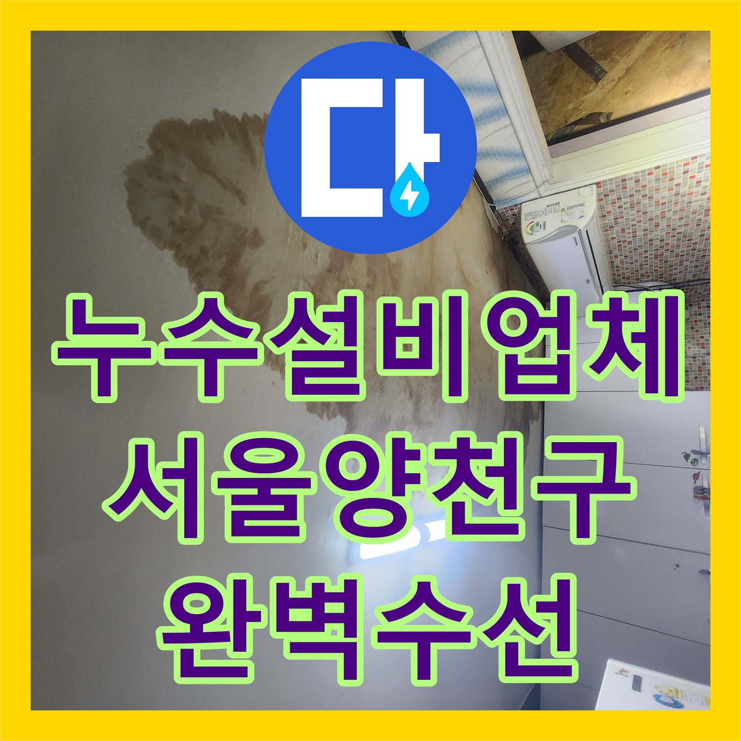 누수설비업체 타 업체 실패 후 방문하여 양천구 아랫집 천장 누수를 잡은 이야기