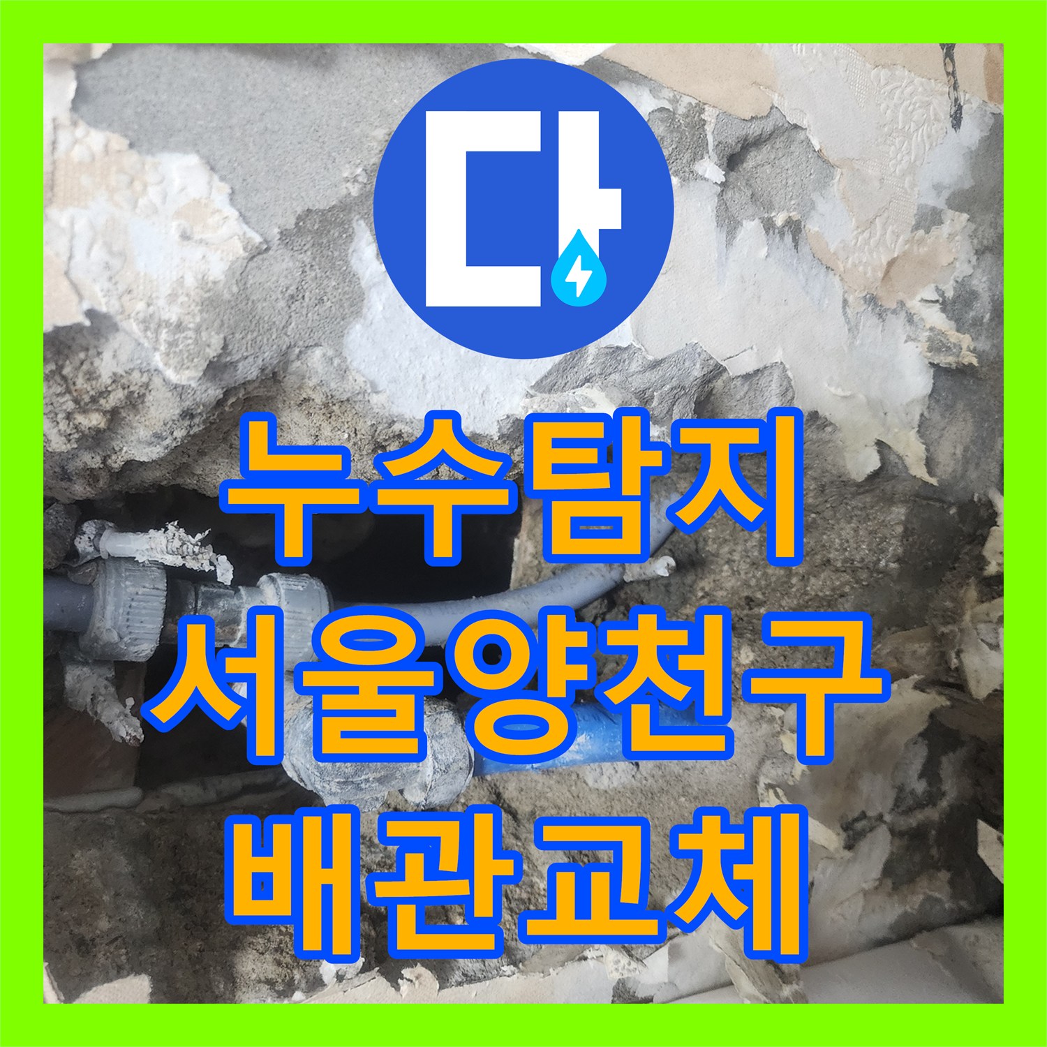 누수탐지 타 업체가 포기한 아랫집 천장 물샘 원인을 찾아 수선한 서울 양천구 현장