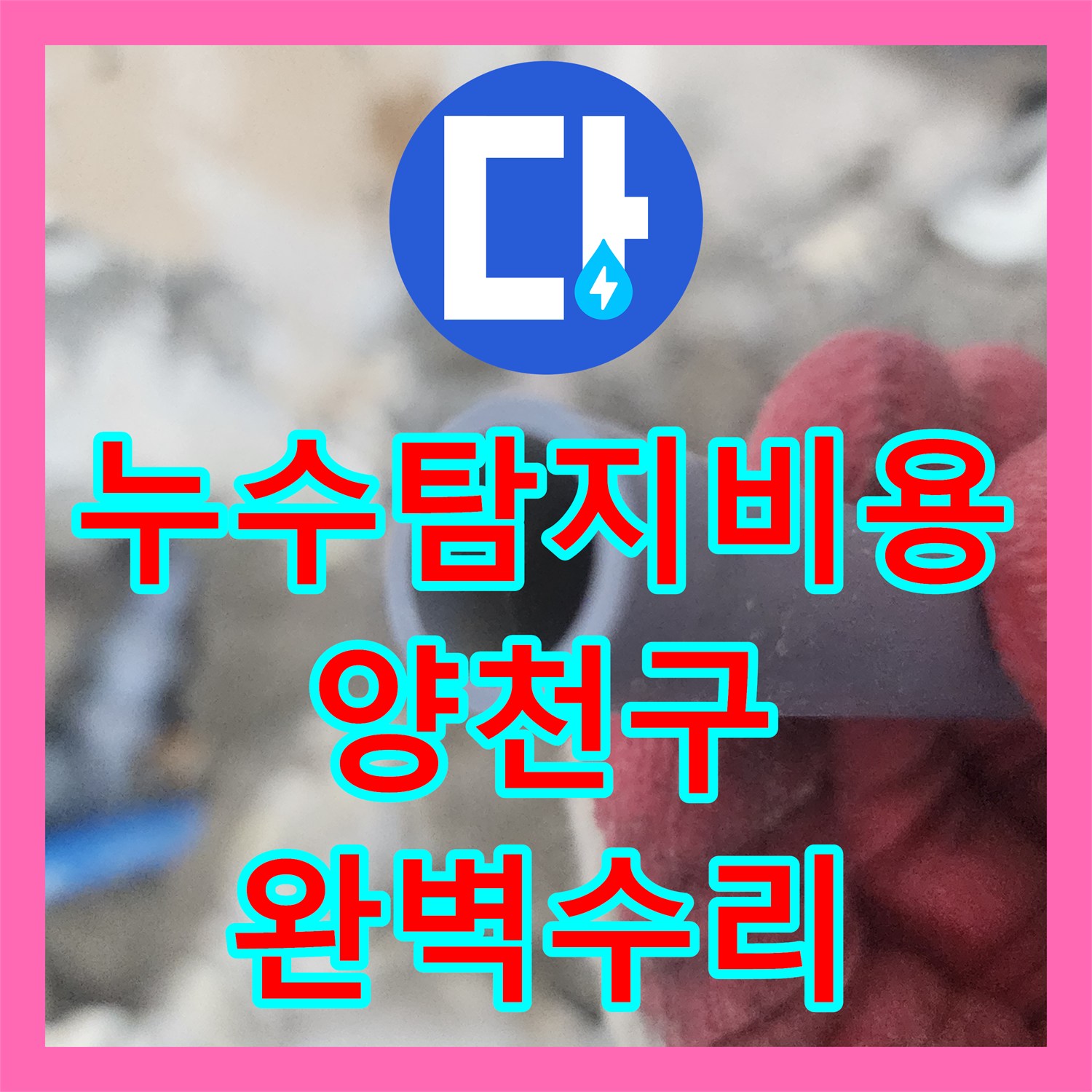 누수탐지비용 걱정 없이 원인부터 확실히 잡아낸 서울 양천구 배관 수선 후기