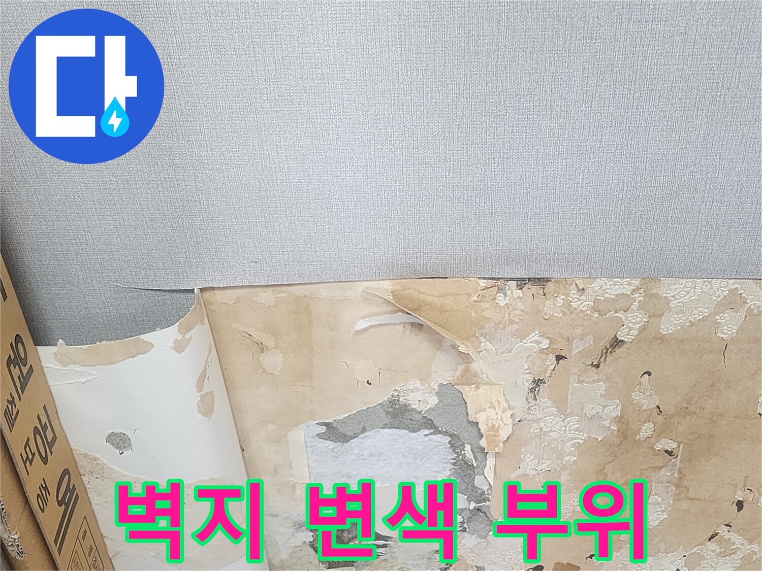 습기로 인해 갈변된 벽지와 벗겨진 마감재 상태