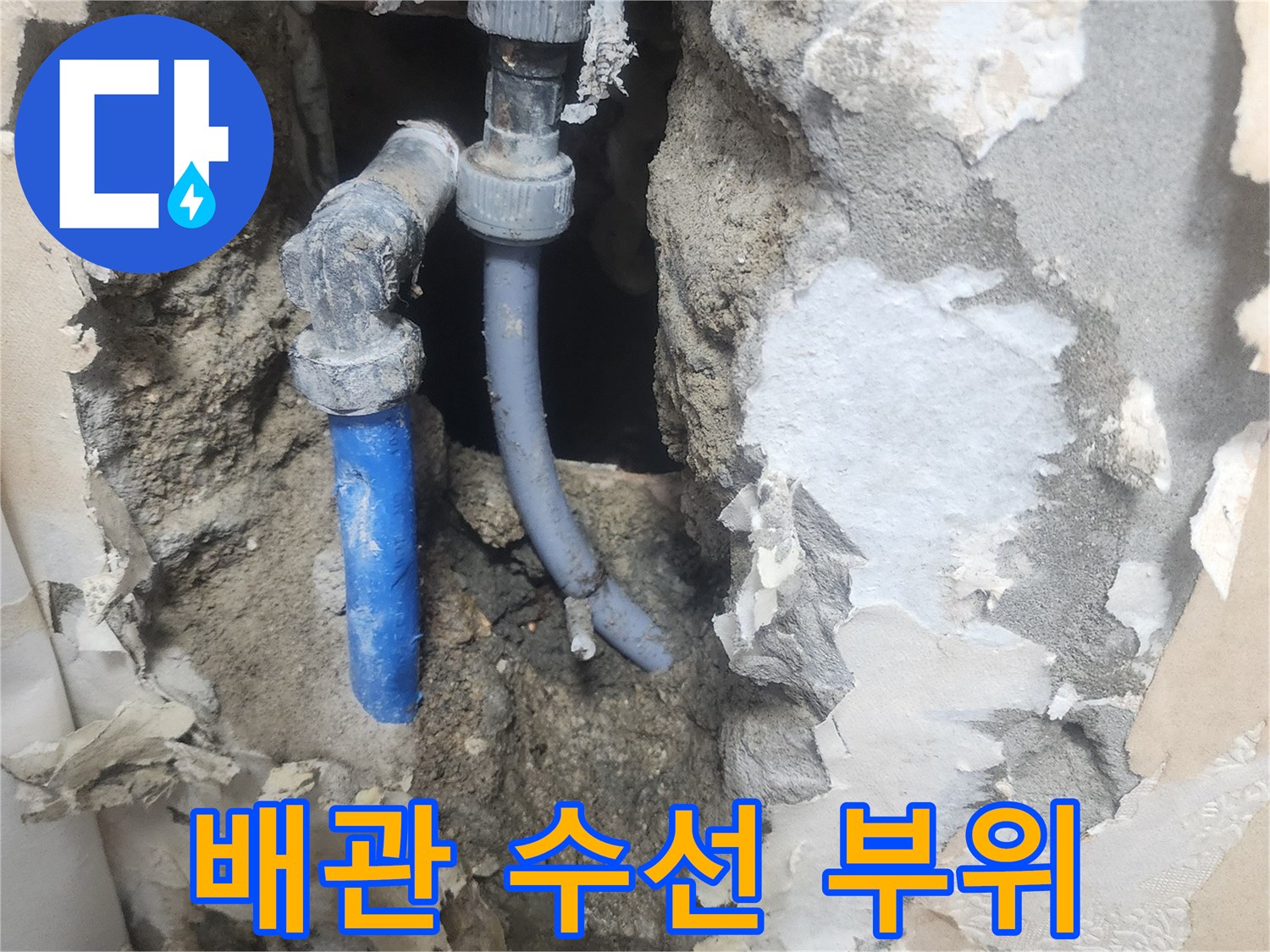 양천구 벽체 내부-파손된 수도 배관의 노출 모습