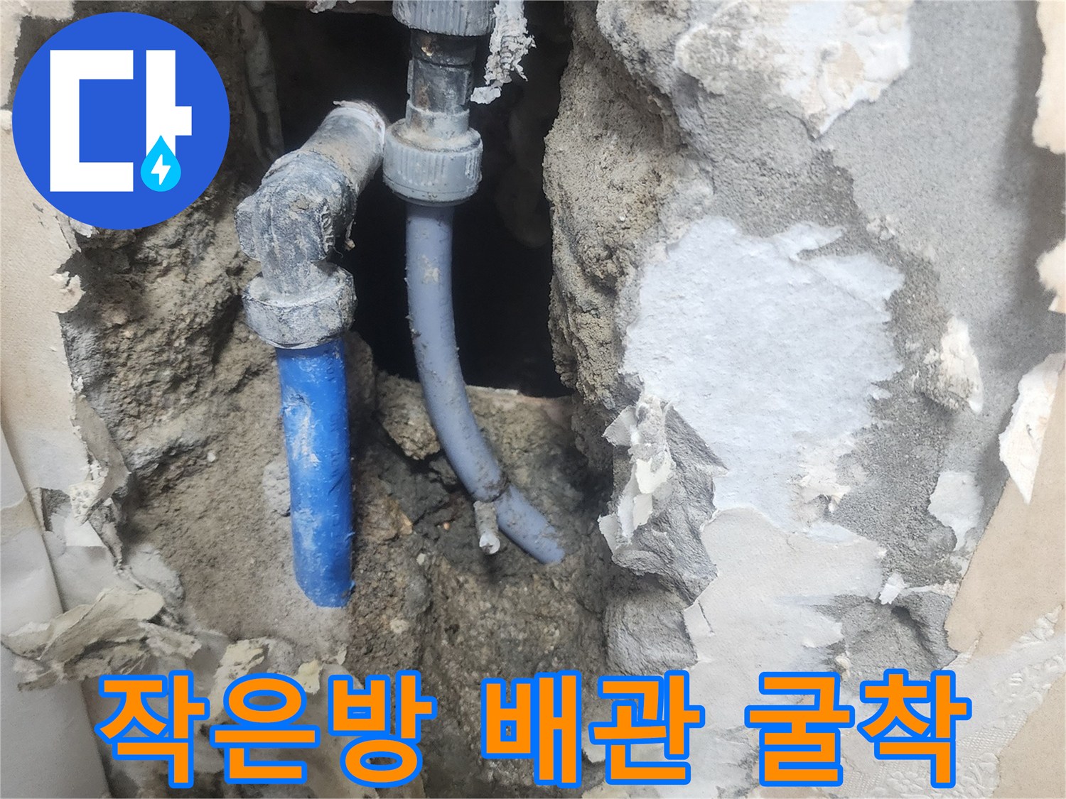 양천구 작은방-벽면 내부 배관 파손 부위 노출 현장
