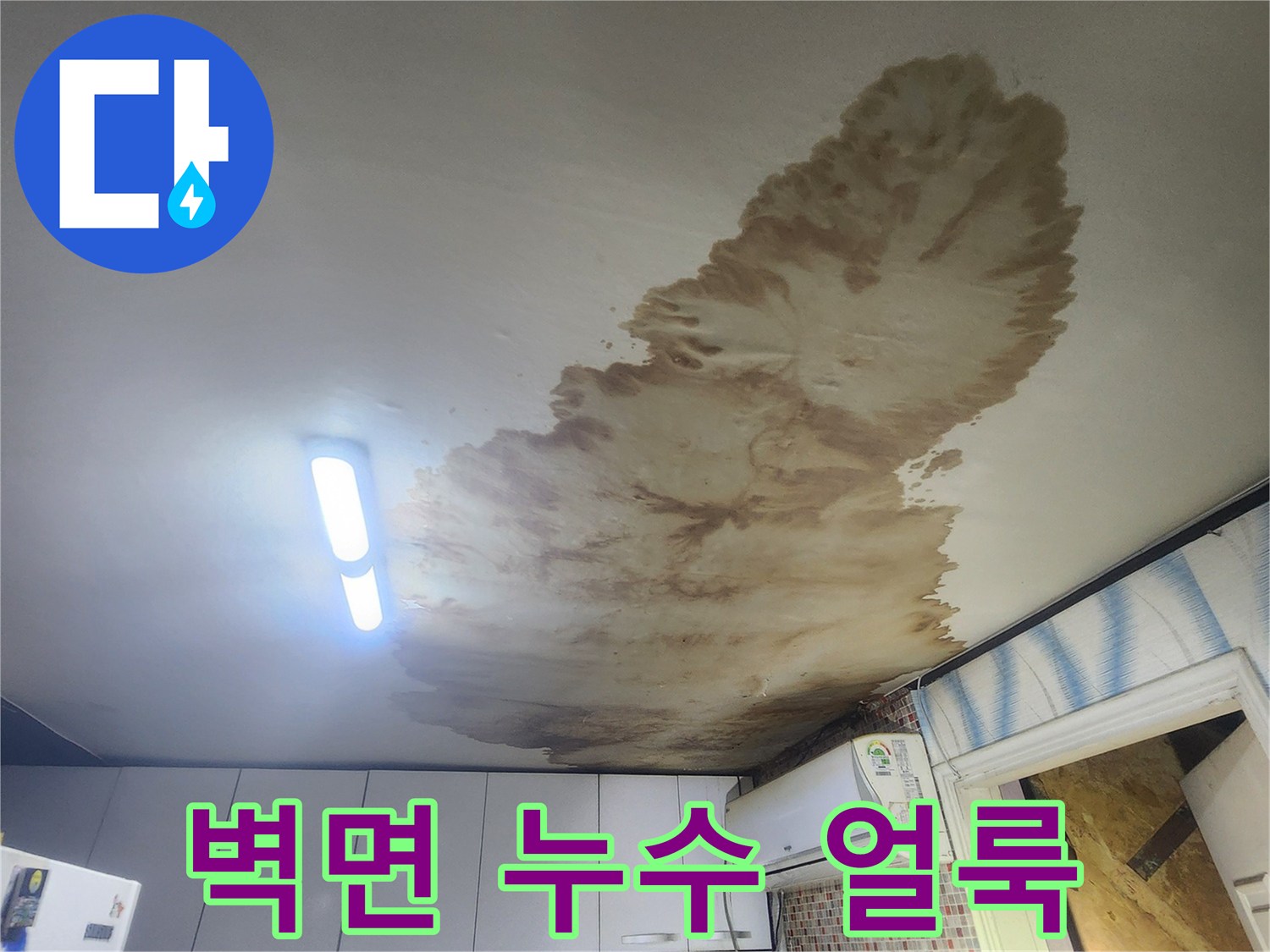 양천구 현장-벽면에 나타난 커다란 누수 흔적과 변색된 벽지 상태