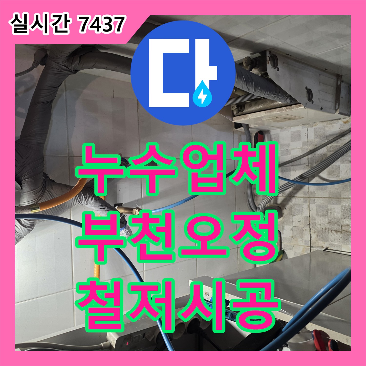 누수업체 정밀 탐지와 배관 수선을 통해 누수를 차단하고 방수 처리한 경기 부천시 오정구 공사