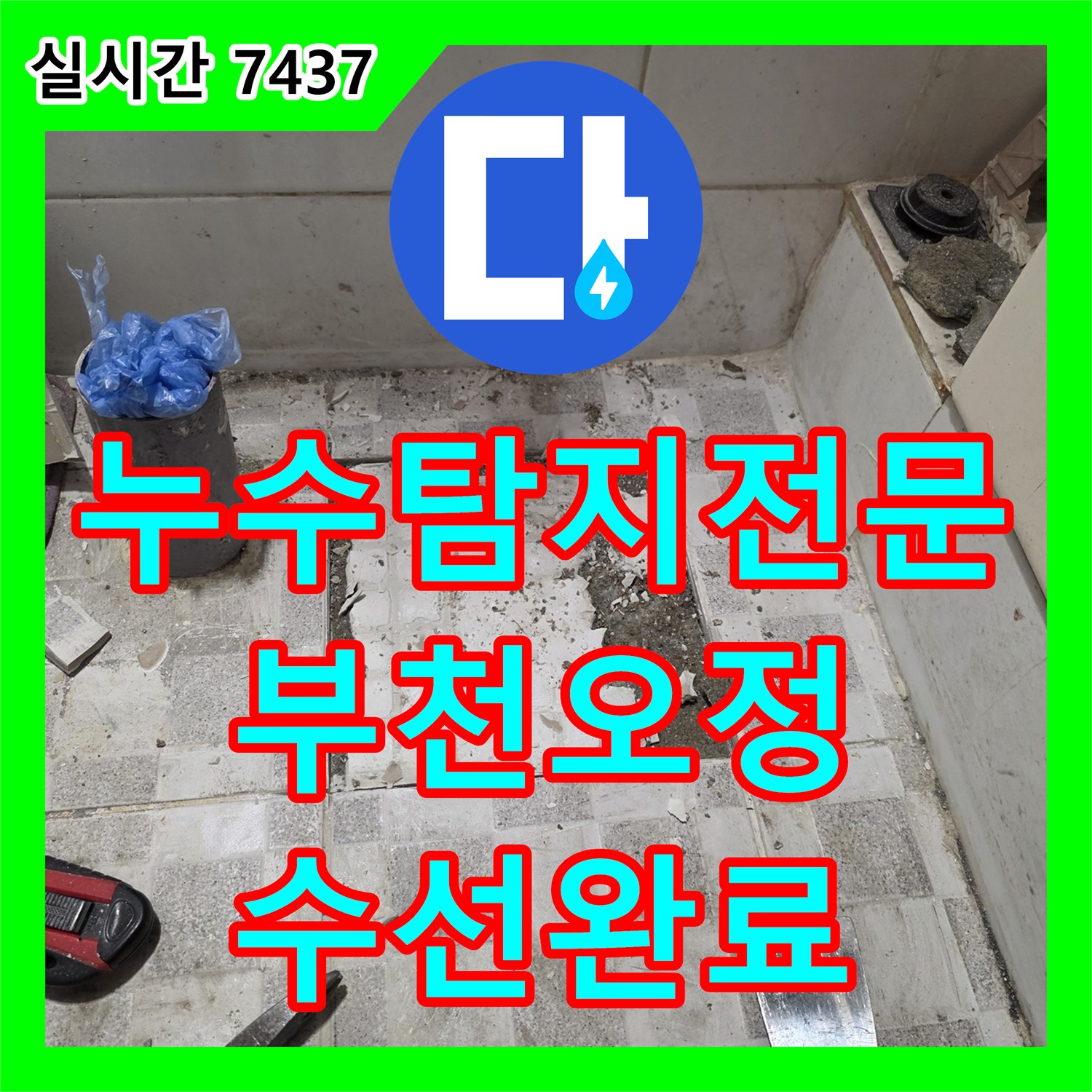 누수탐지전문 장비로 보이지 않는 배관 누수를 찾아 수리한 경기 부천시 오정구 공사