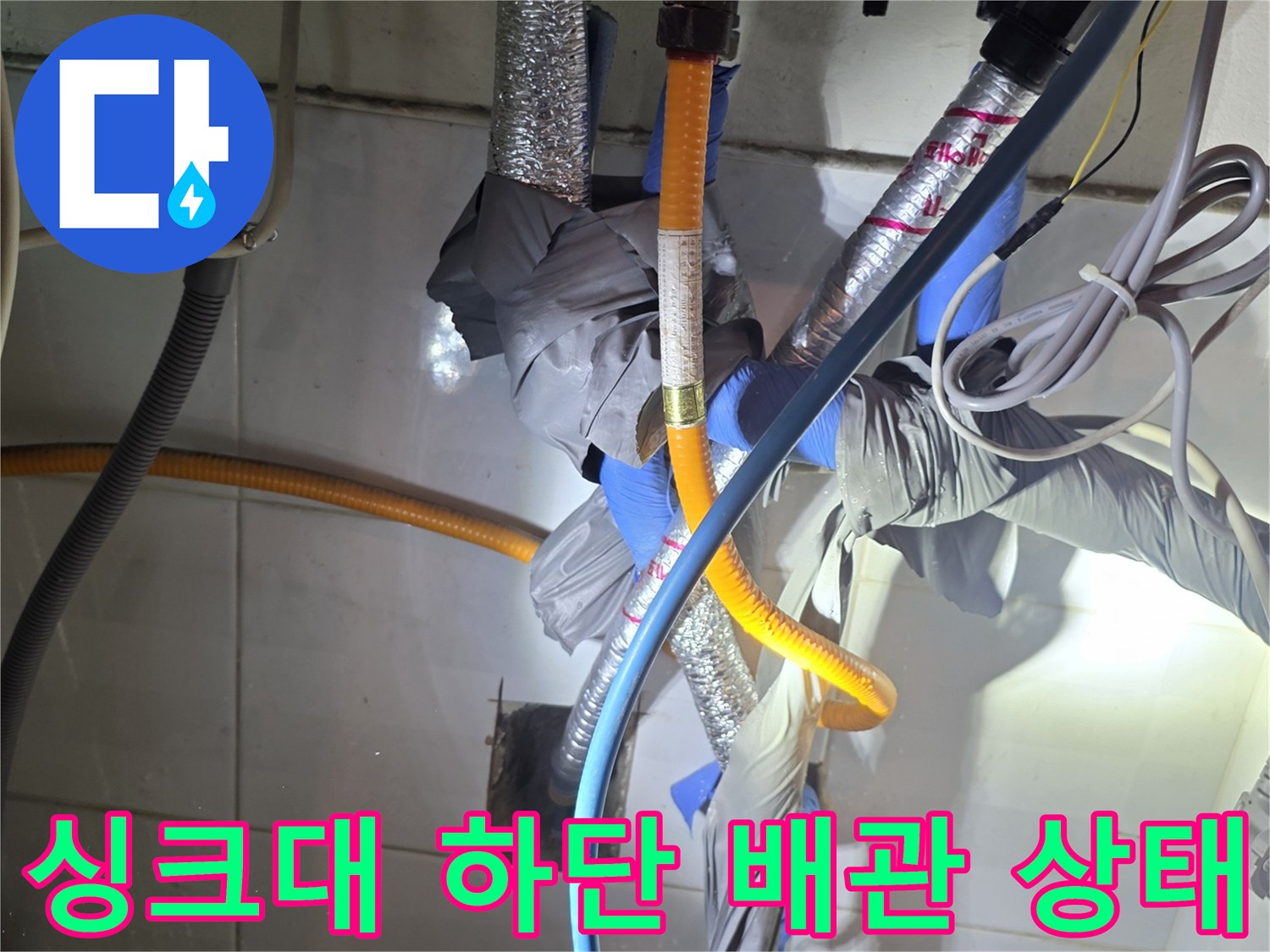 부천 오정구 현장의 싱크대 하단 배관 및 보온재 작업 모습