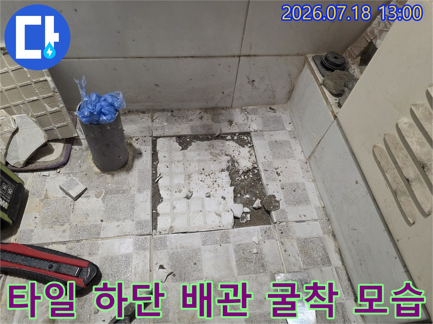 흰색 타일을 제거하고 누수가 발생한 지점을 파낸 현장 사진