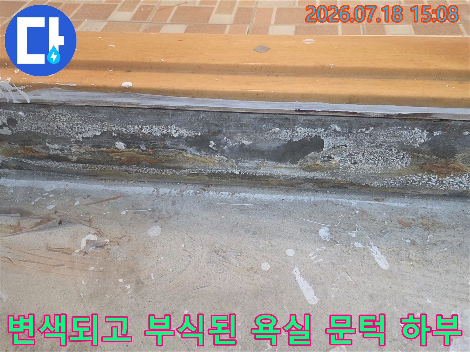 물기에-젖어-표면이-거칠게-벗겨지고-검게-오염된-화장실-문턱의-하단