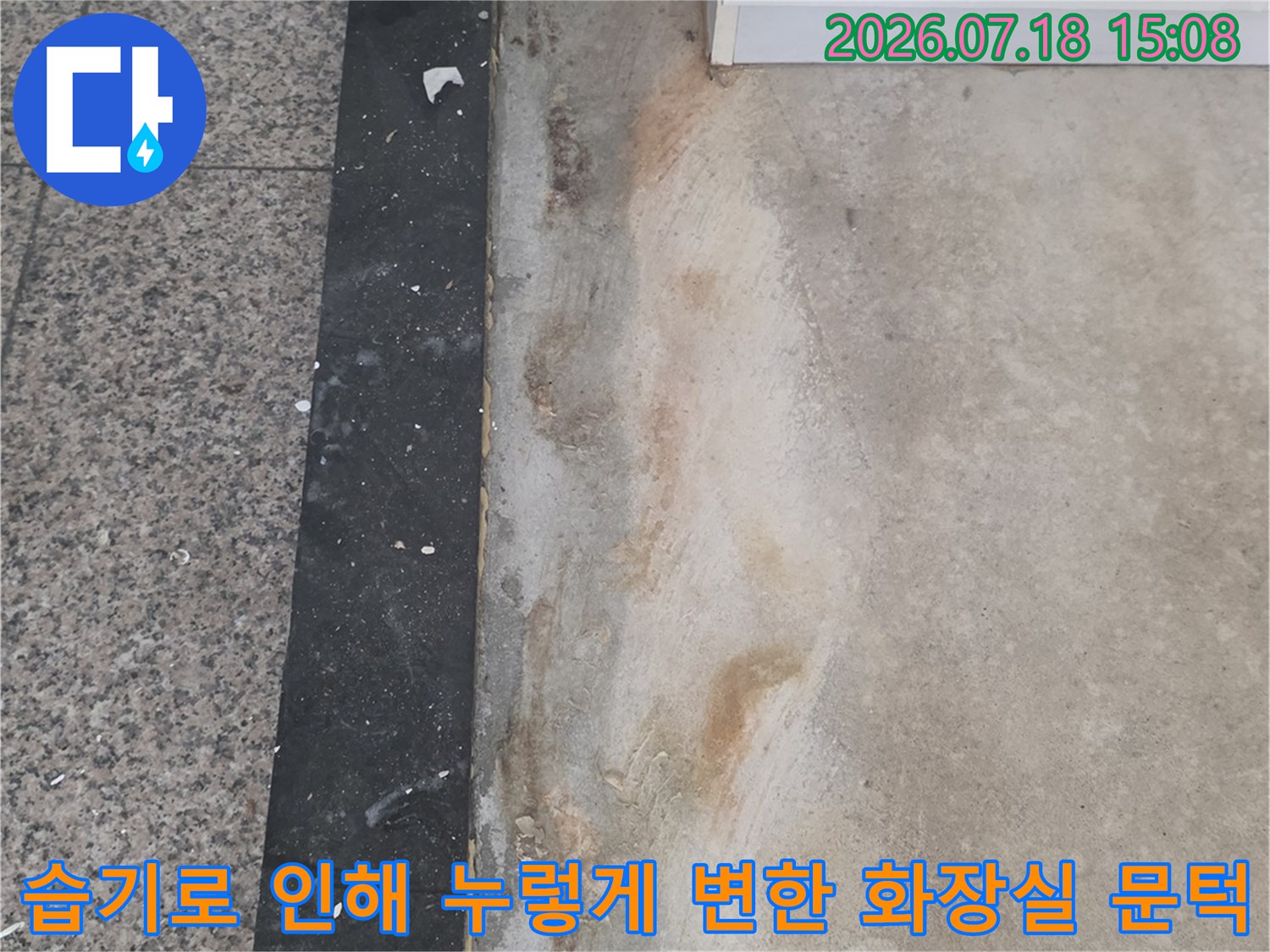 화장실-입구의-흰색-문턱-자재가-물에-젖어-갈색으로-변색된-상태