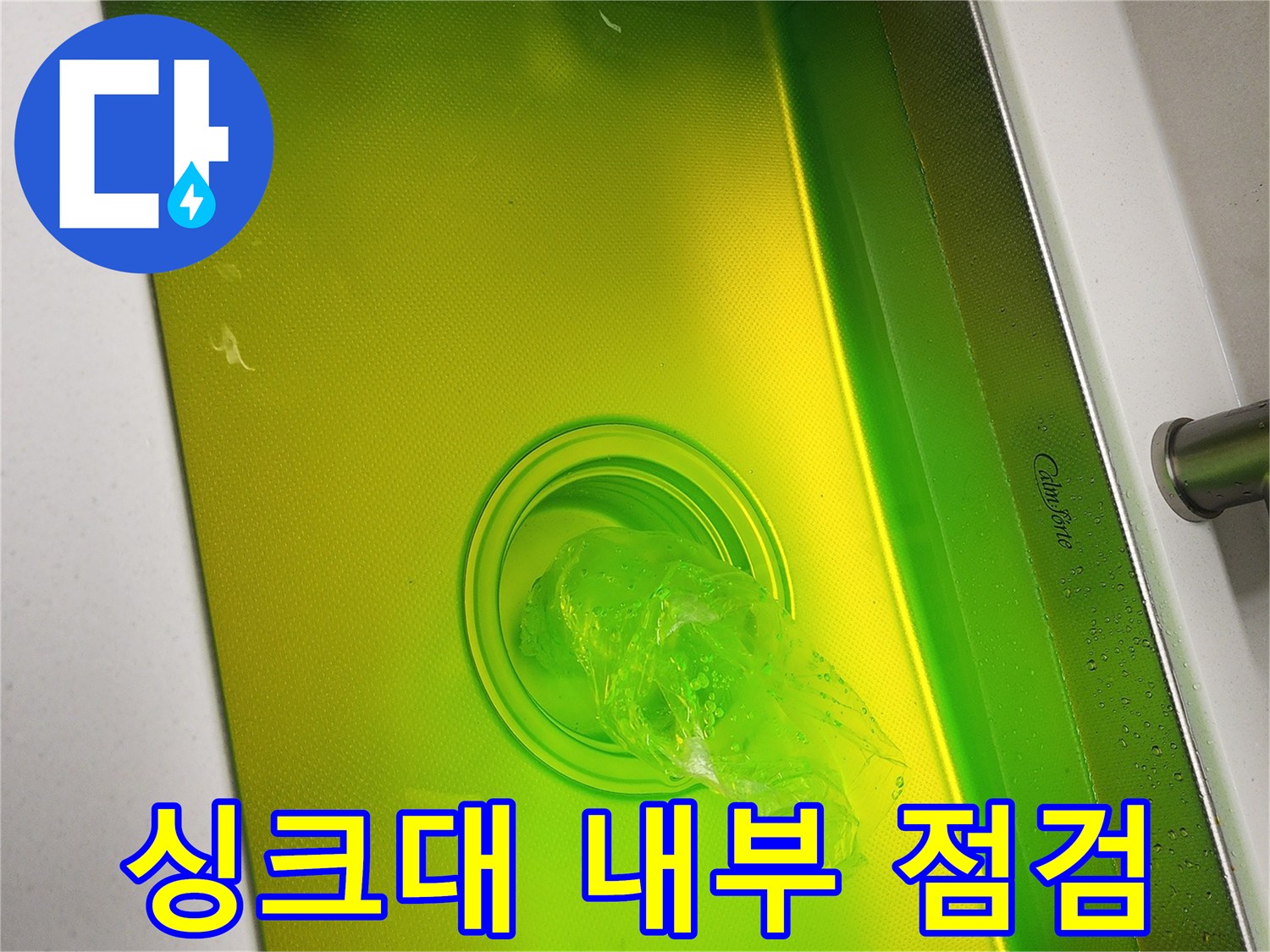 형광 물질로 채워진 싱크대 배수구와 배관 연결부