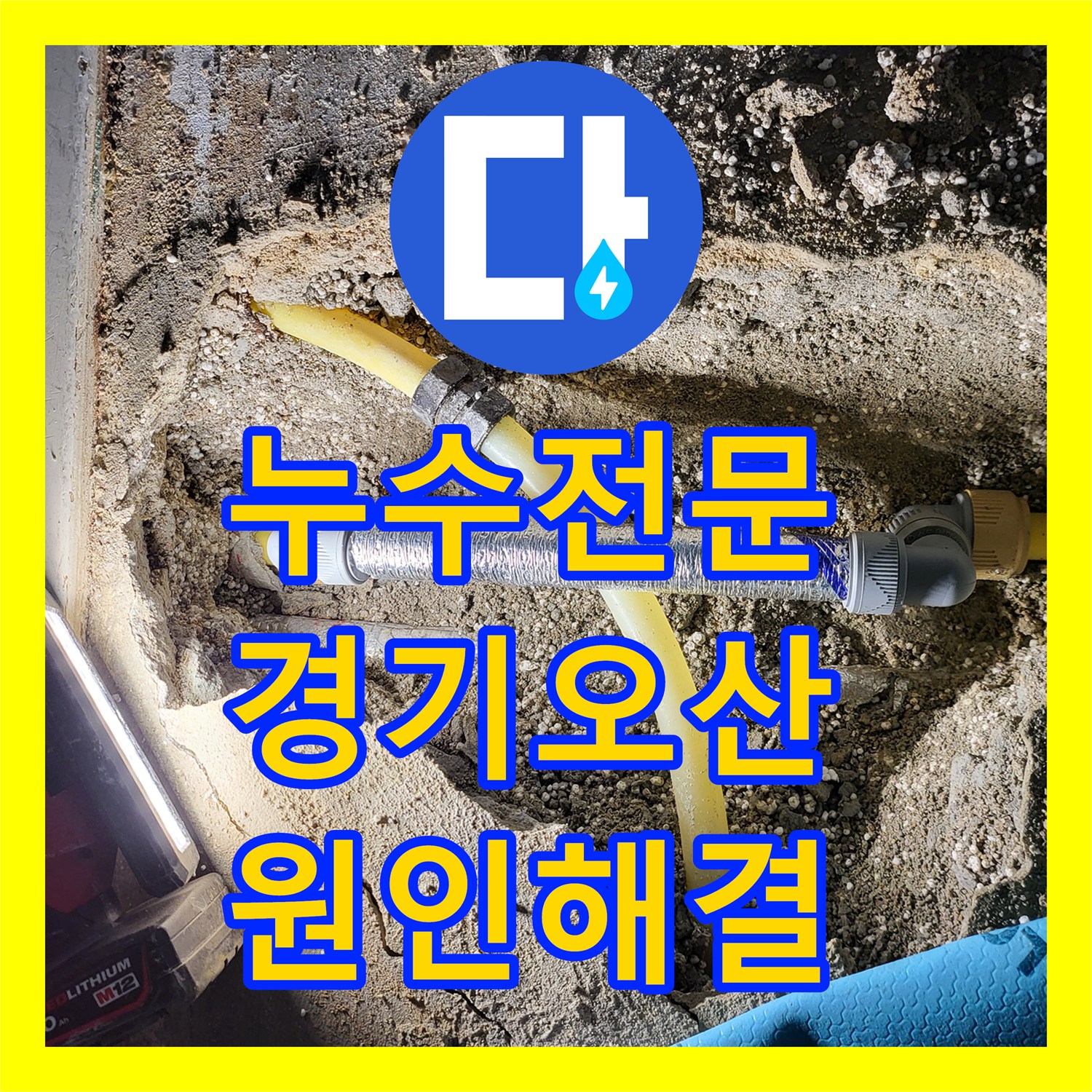 누수전문 온수관 연결부 결함을 찾아 천장 누수를 해결한 경기 오산시 현장
