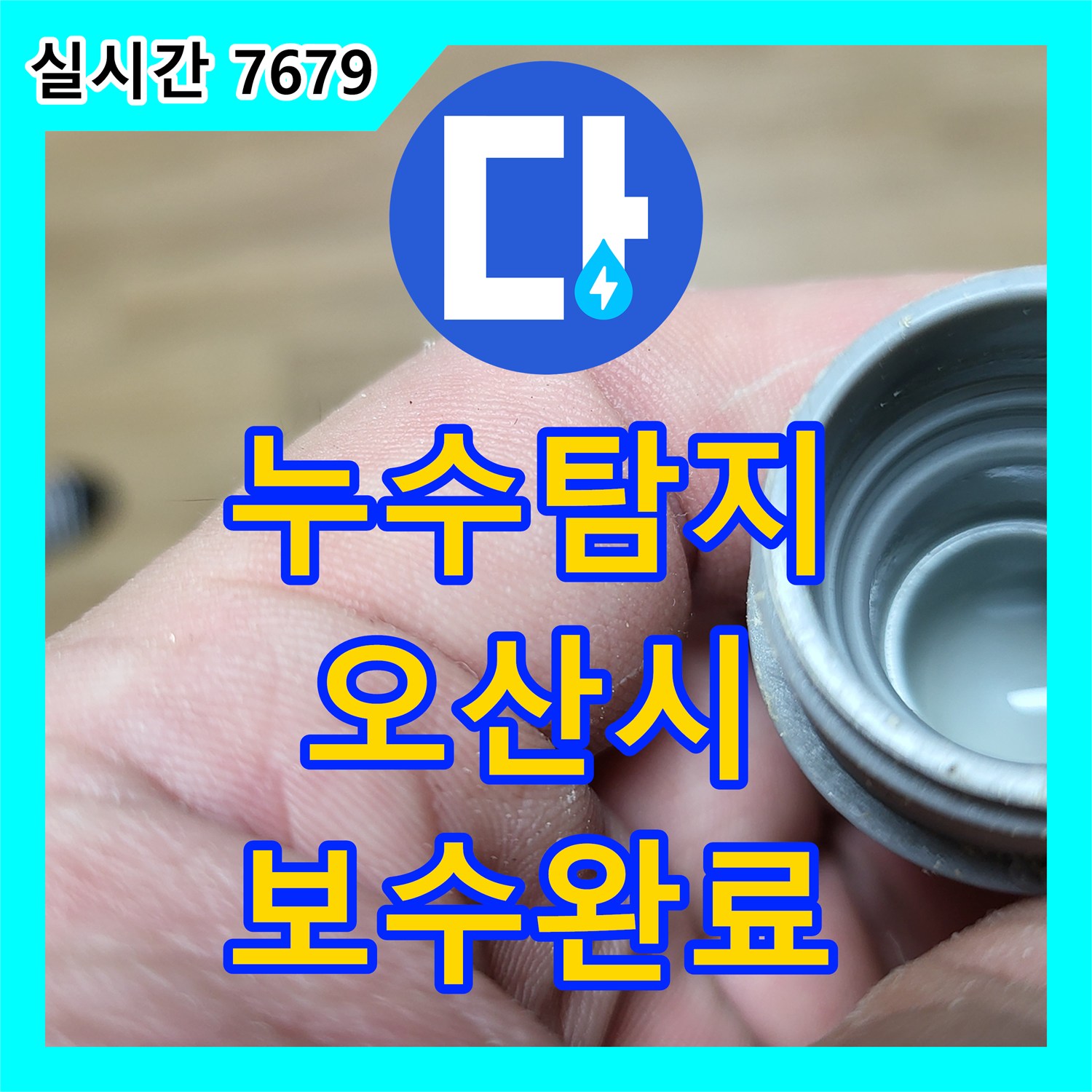 누수탐지 온수 배관 연결부 결함으로 인한 천장 누수를 정밀하게 진단하고 보수한 사례 경기 오산시