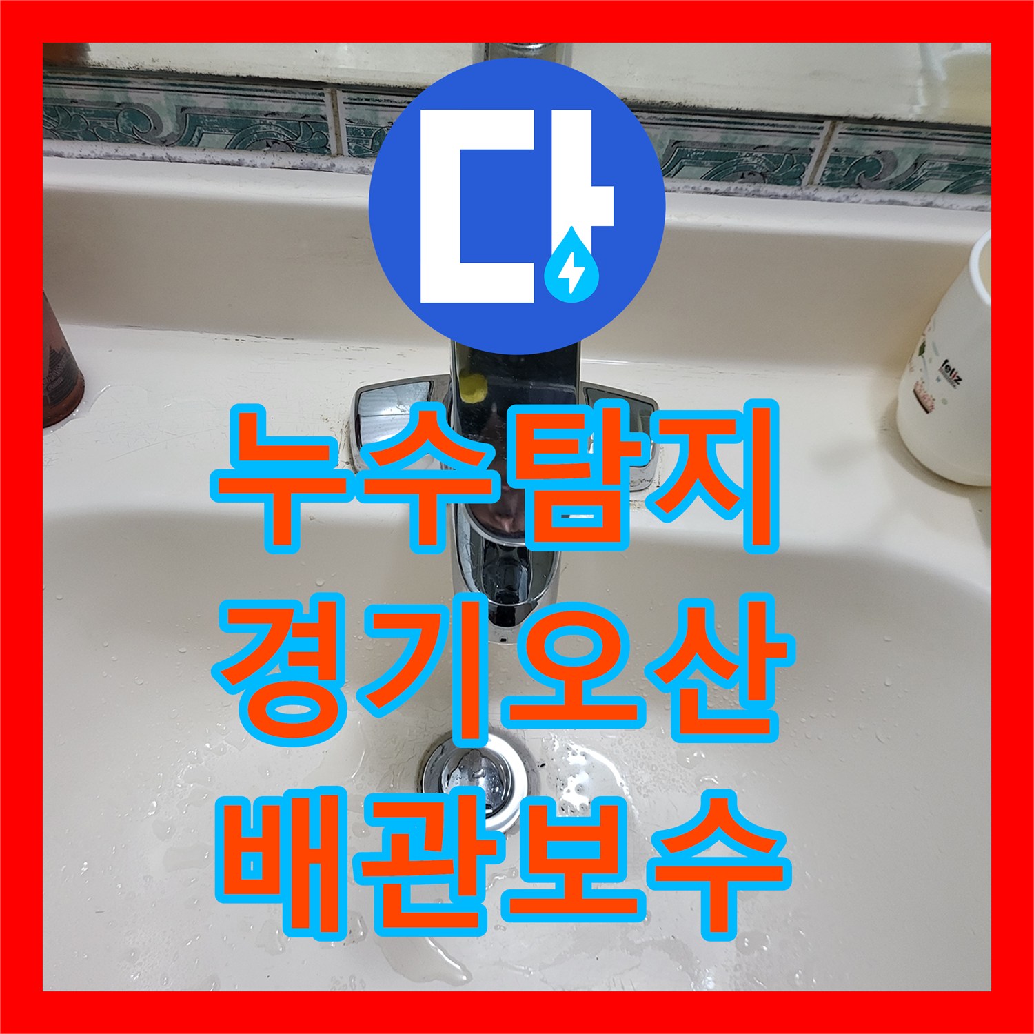 누수탐지 온수 배관의 연결 부위 결함을 찾아 보수한 경기 오산시 사례