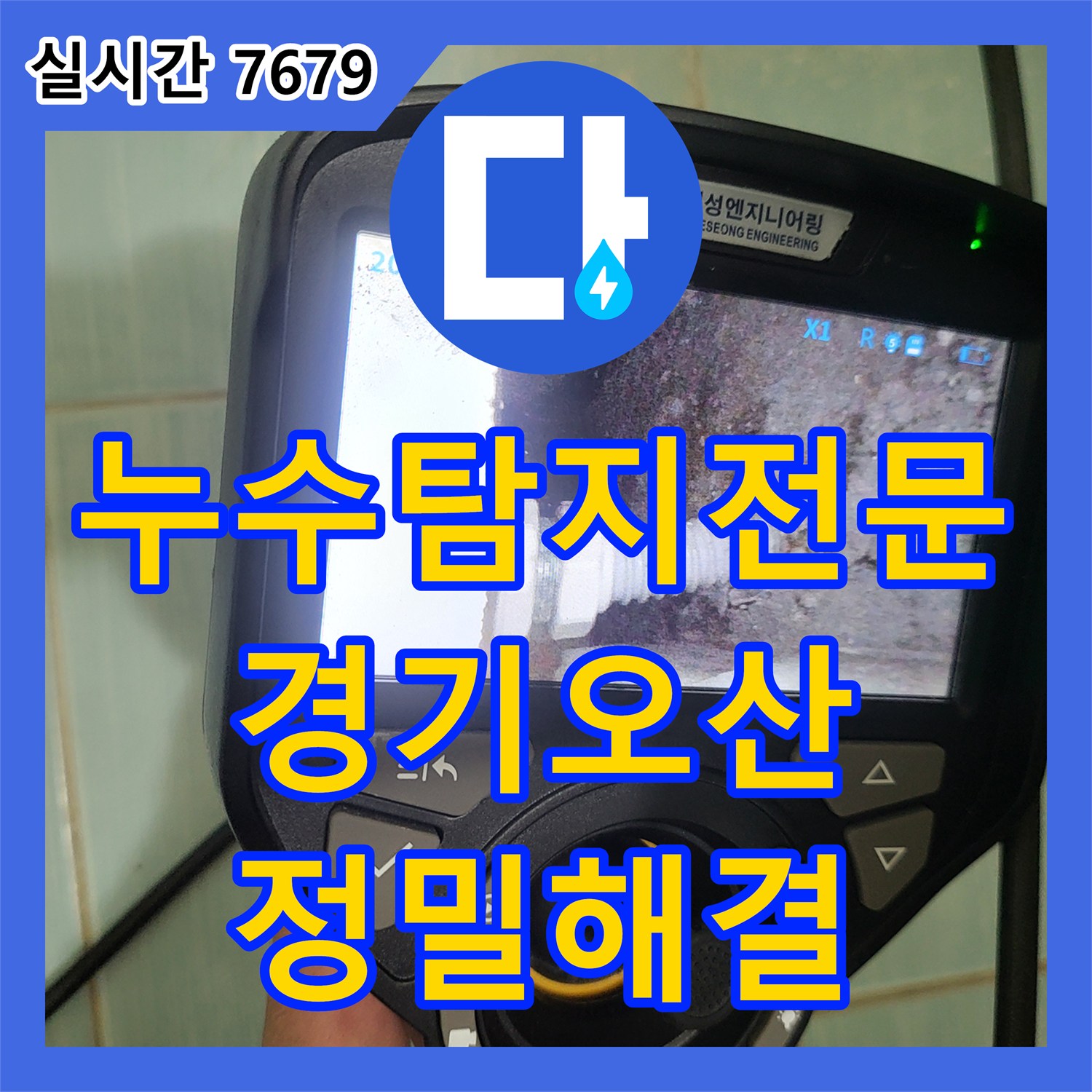 누수탐지전문 온수 배관의 미세 누수를 정밀하게 찾아내 해결한 경기 오산시 사례