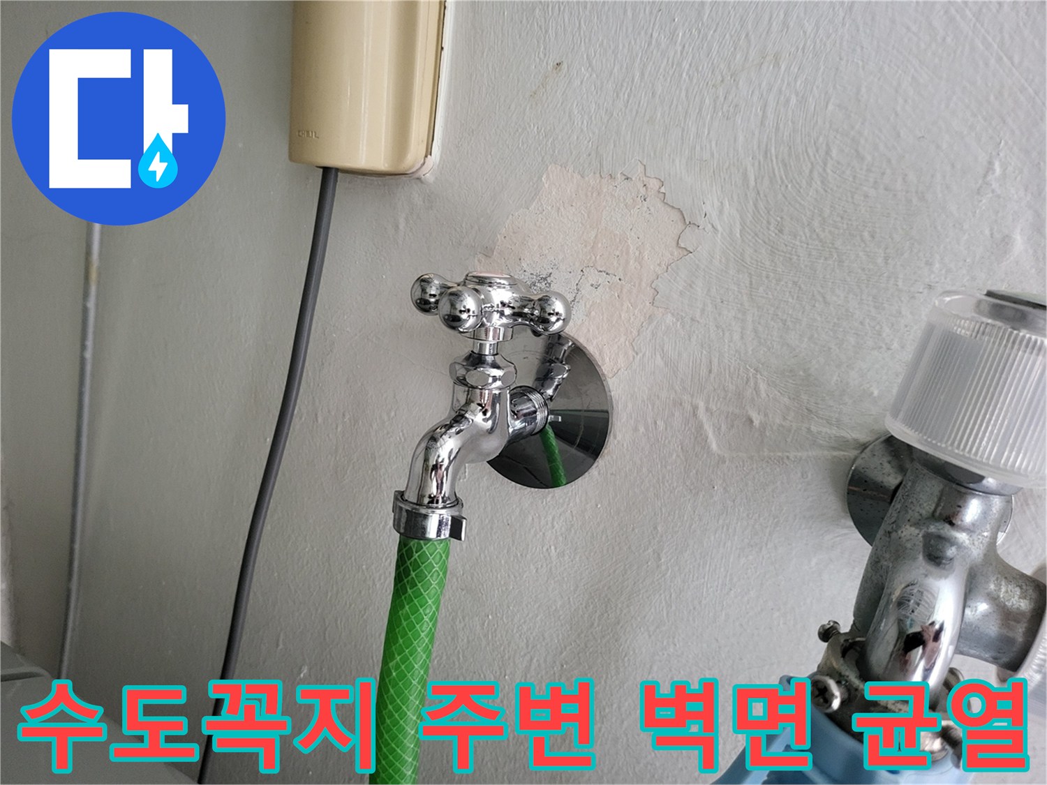 수도꼭지 근처 벽면의 페인트가 벗겨지고 들뜬 상태를 보여주는 사진