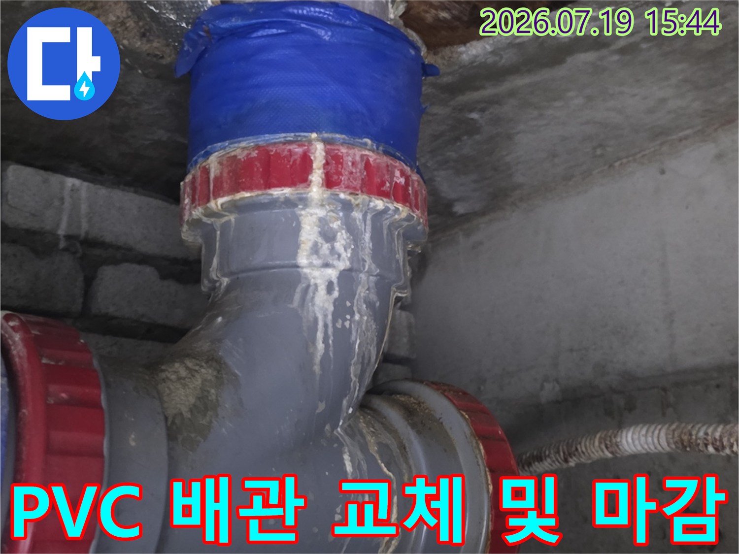 누수가 발생한 천장 배관의 연결 부위를 새 부속으로 교체하고 보강재로 마감한 사진