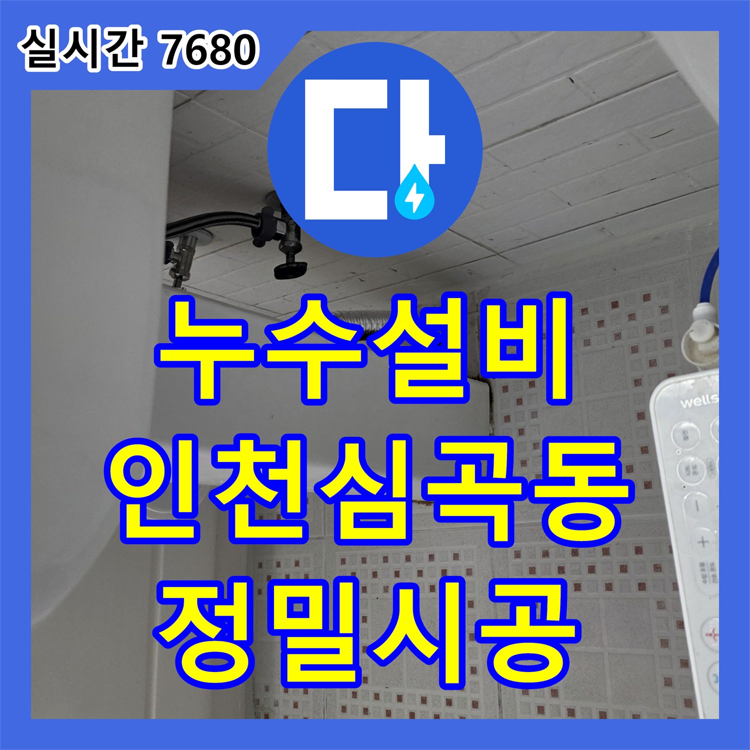 누수설비 타 업체가 포기한 변기 및 배관 누수를 정밀하게 해결한 인천 미추홀구 심곡동 현장