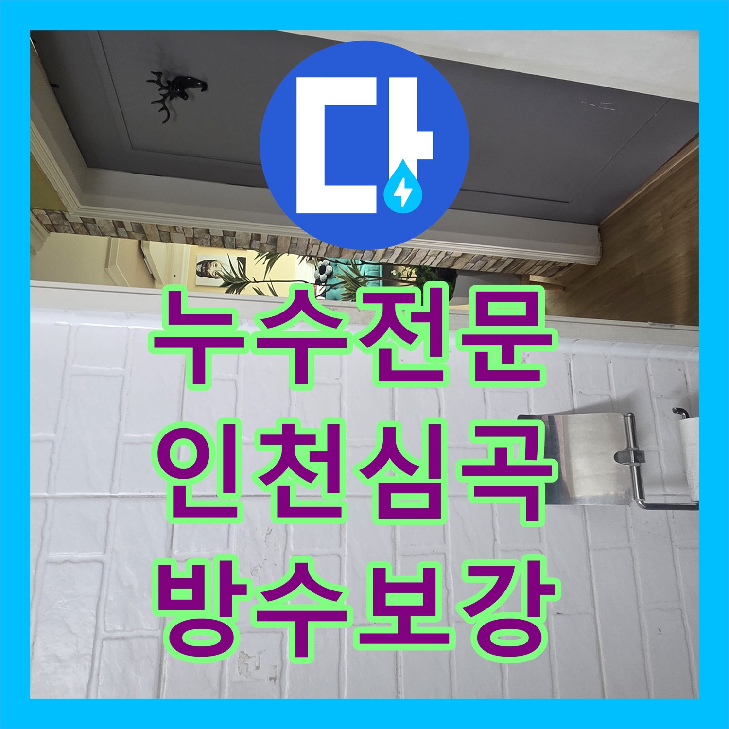 누수전문 인천 미추홀구 심곡동 타 업체 실패 후 변기 방수층 결함을 찾아낸 사례