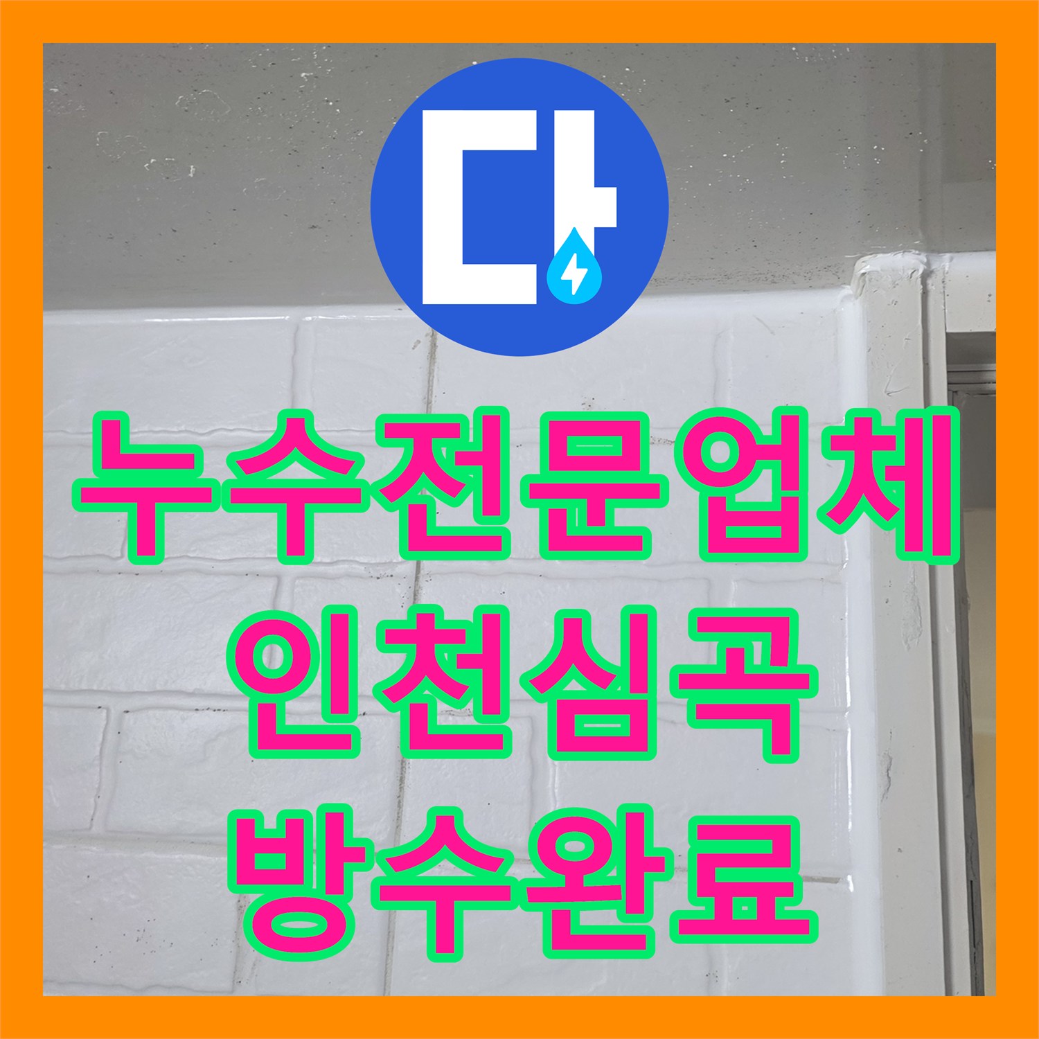 누수전문업체 타 업체가 실패한 변기 주변 방수 결함 해결한 인천 미추홀구 심곡동 사례