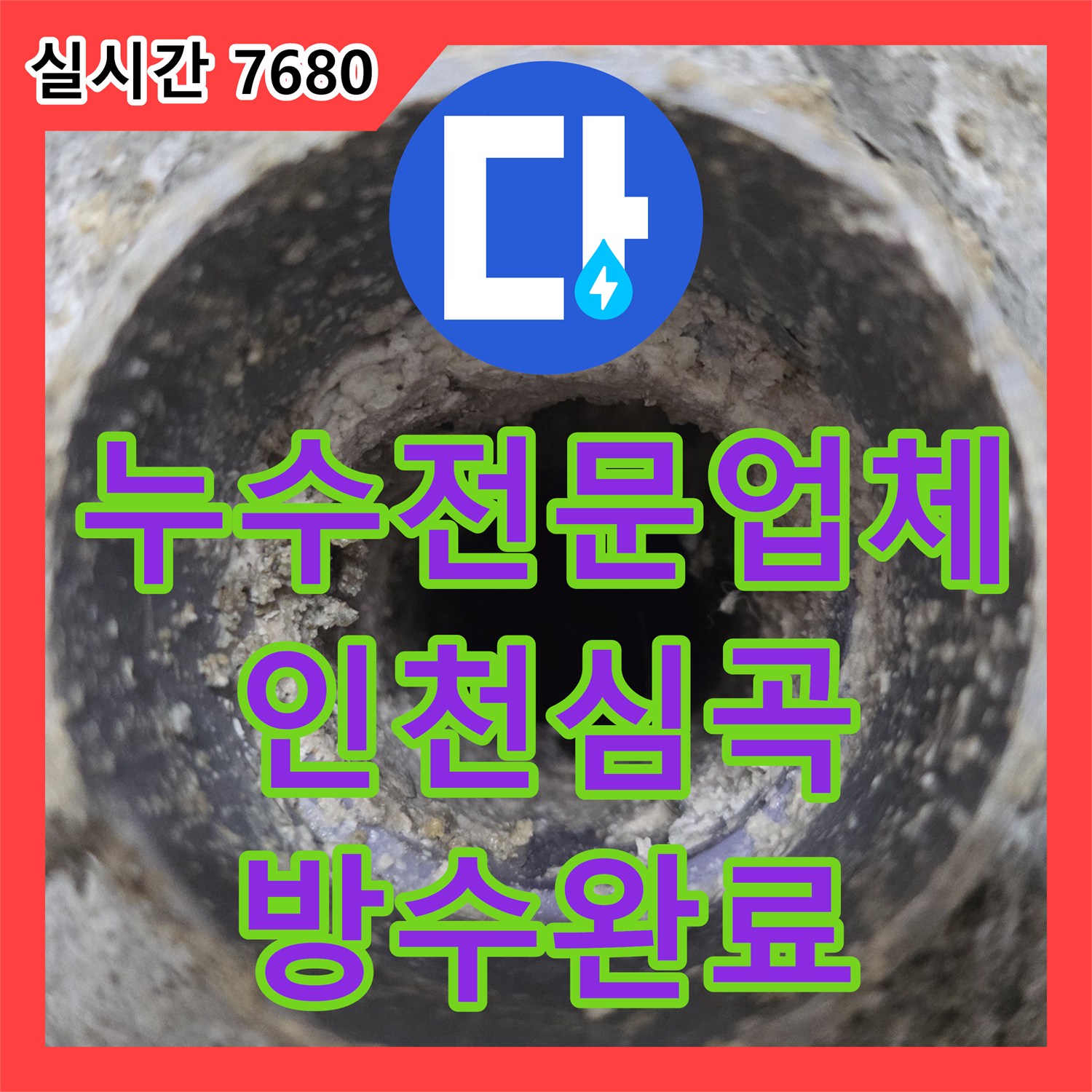 누수전문업체 타 업체가 실패한 아랫층 화장실 천장 누수를 변기 방수 시공으로 해결한 인천 미추홀구 심곡동 현장