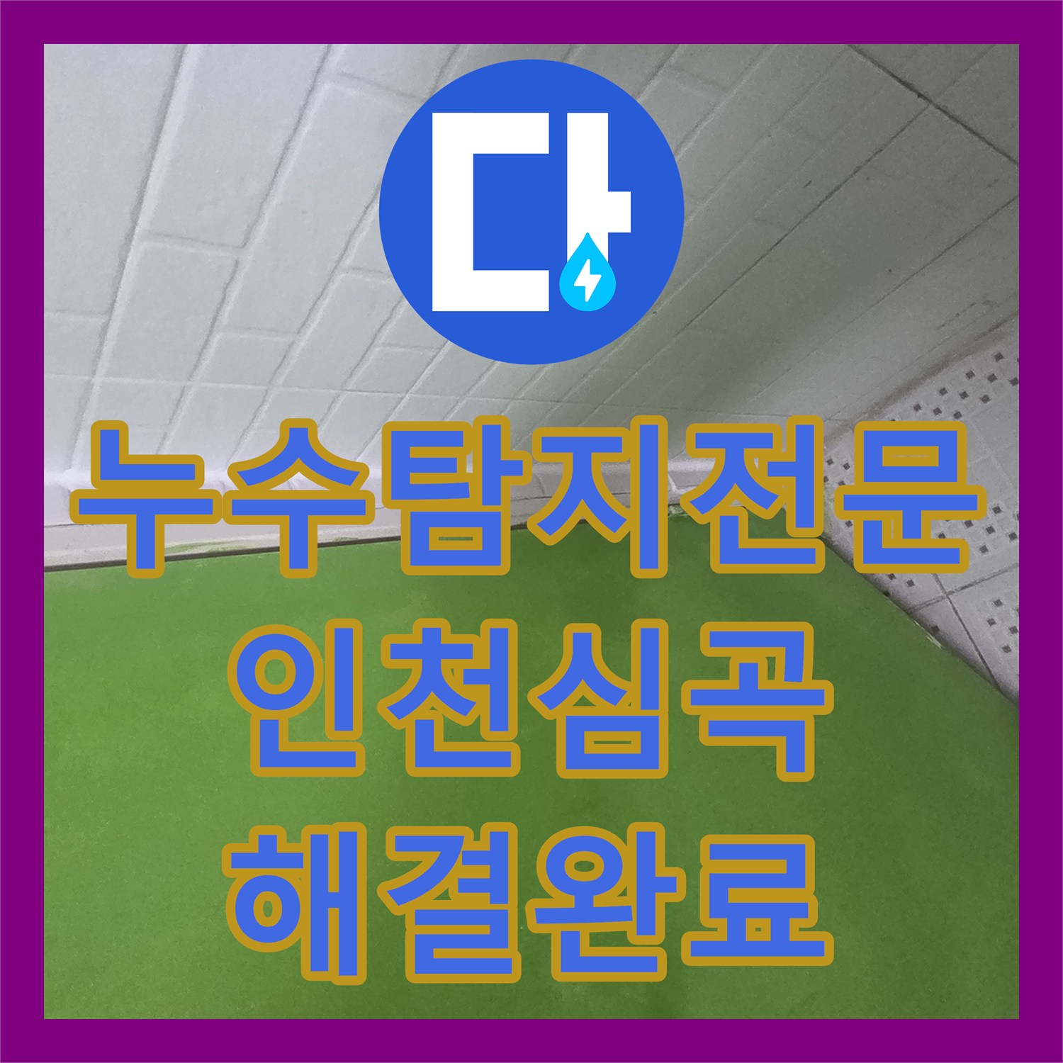 누수탐지전문 타 업체 실패 후 변기 및 유가 방수층 복구한 인천 미추홀구 심곡동 현장