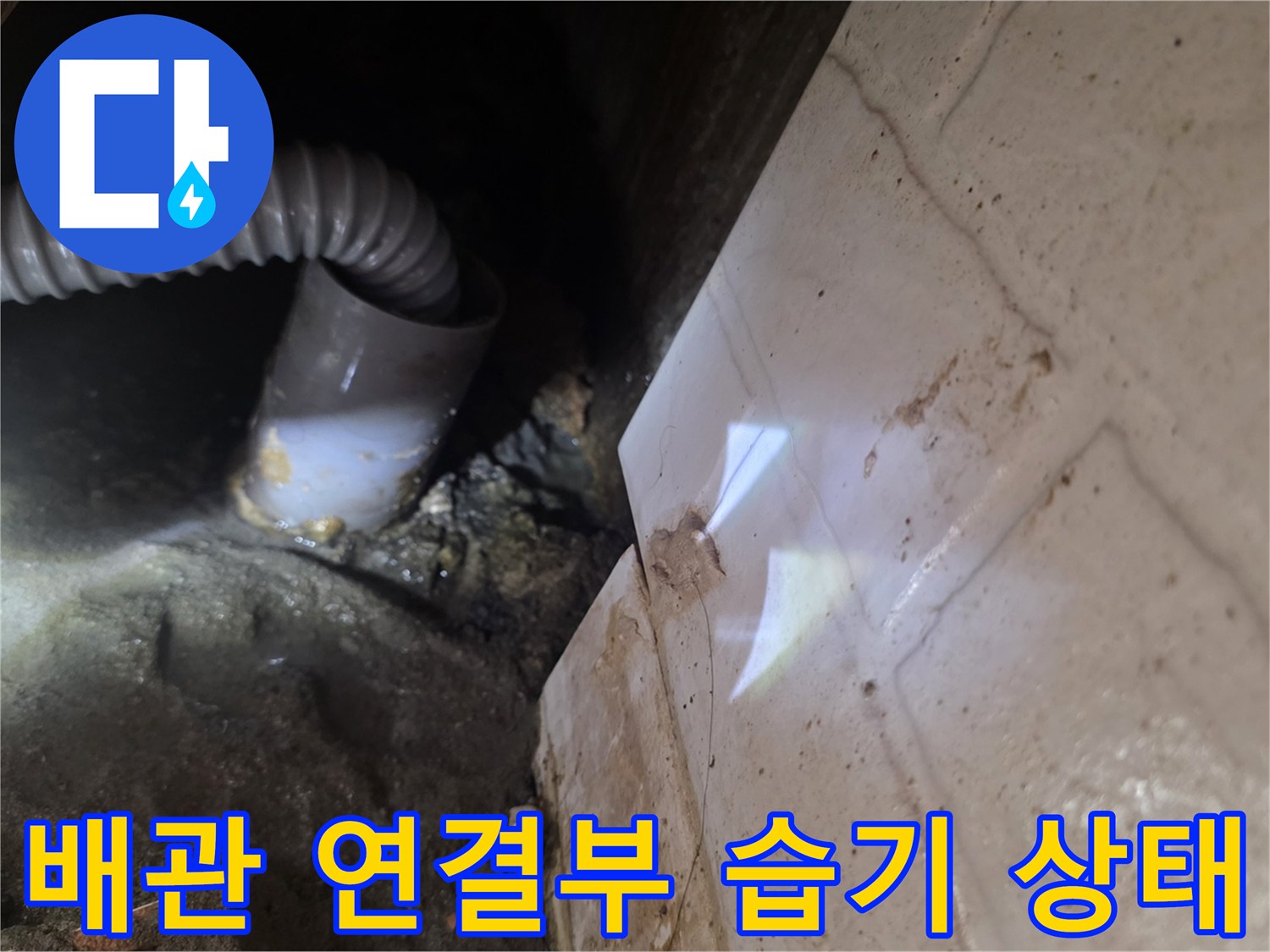 벽면-타일-사이로-스며든-물기와-젖은-배관-연결부