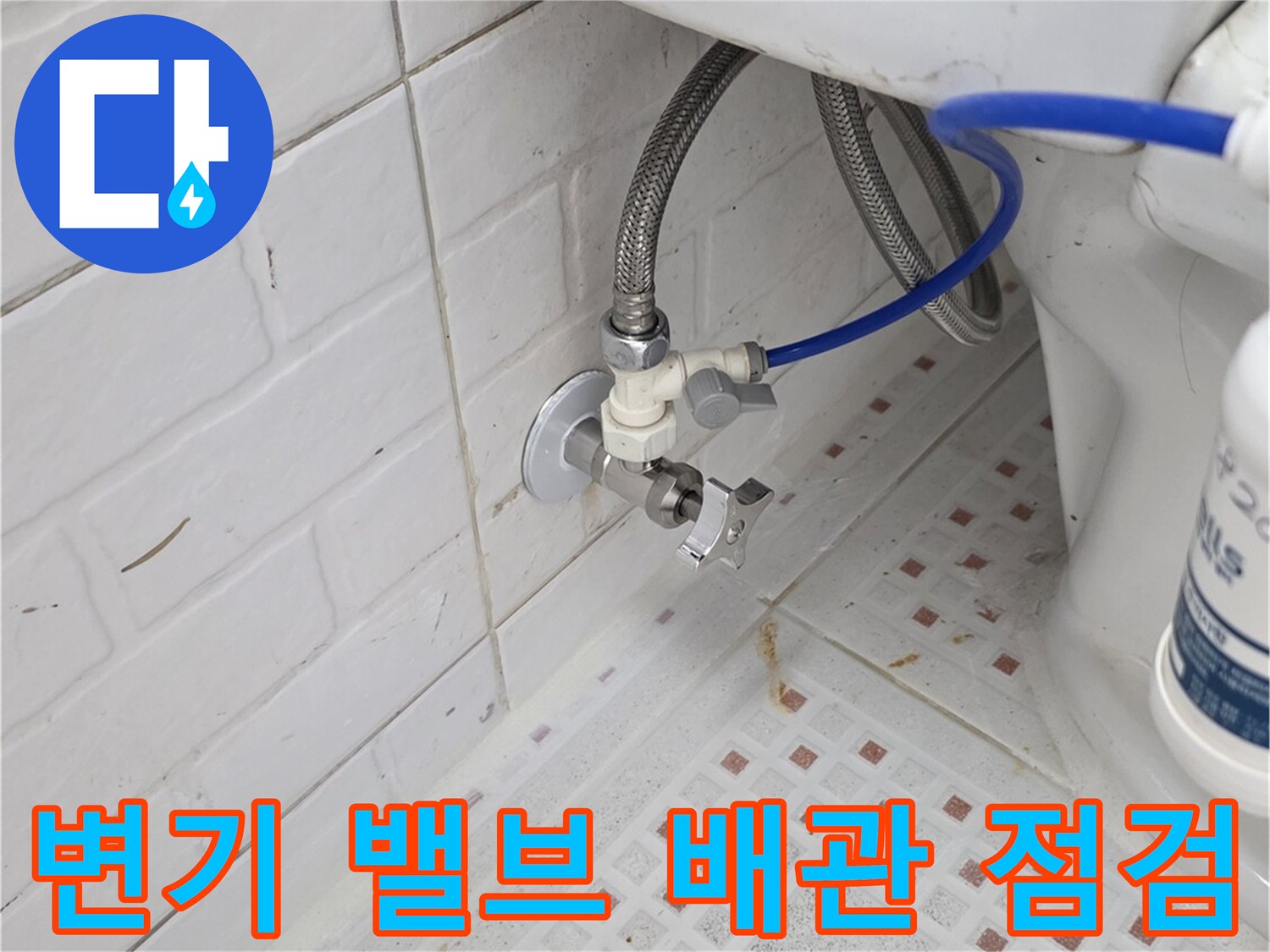 변기 뒤쪽 수도 연결 부위-앵글 밸브와 급수 호스 상태