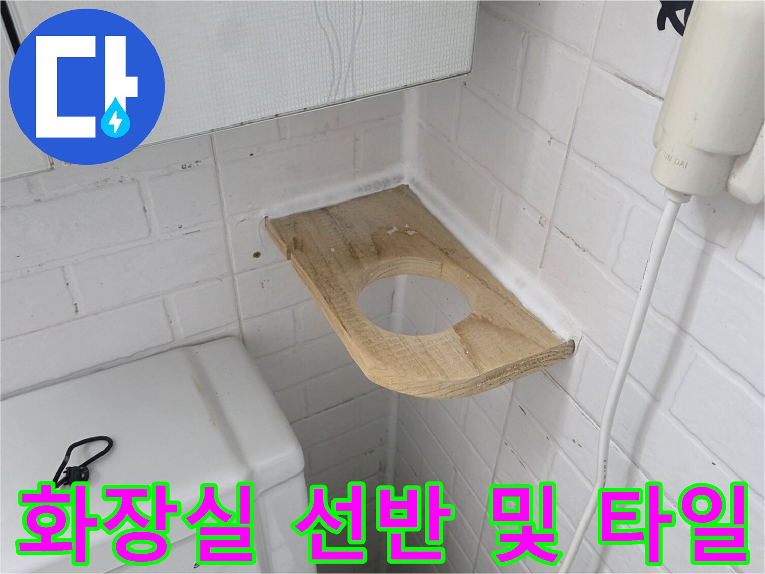 변기-주변의-나무-선반과-흰색-타일벽면을-촬영한-사진입니다