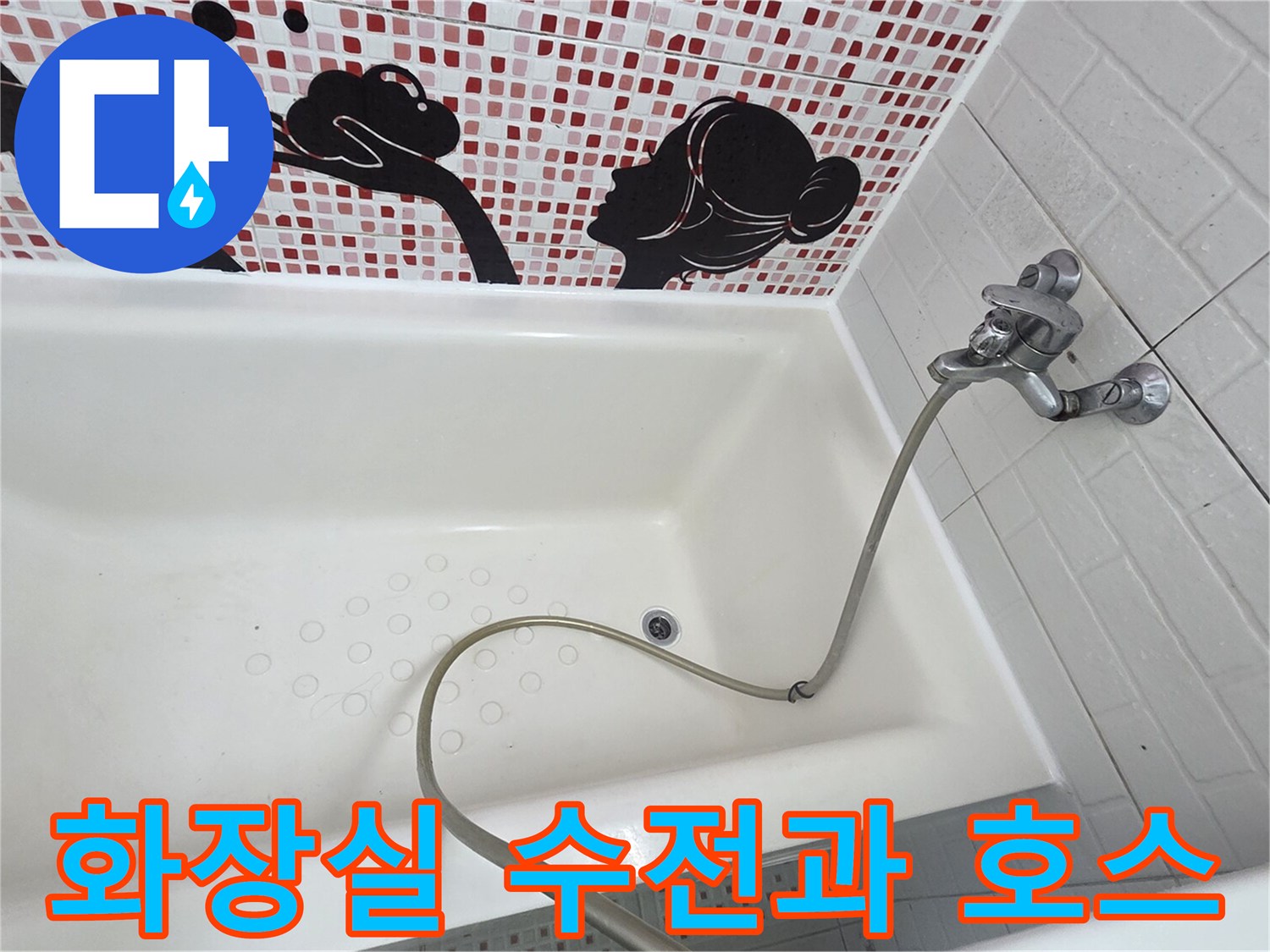 욕조 내부의 수도꼭지 및 샤워기 호스 연결 상태 확인
