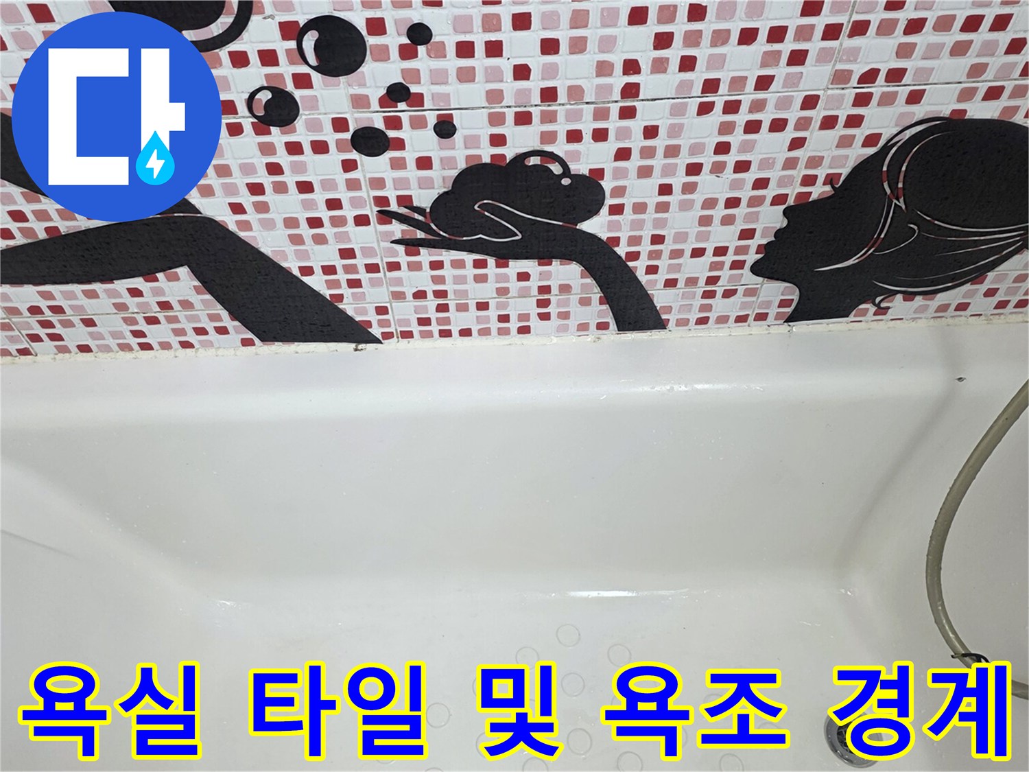 패턴 타일 벽면과 흰색 욕조의 접합 부위 모습입니다.