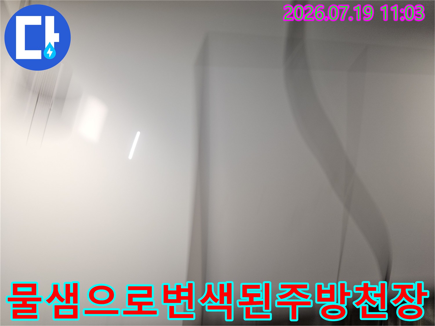 누수로 인해 얼룩지고 훼손된 주방 천장의 표면 상태-상도동 아파트