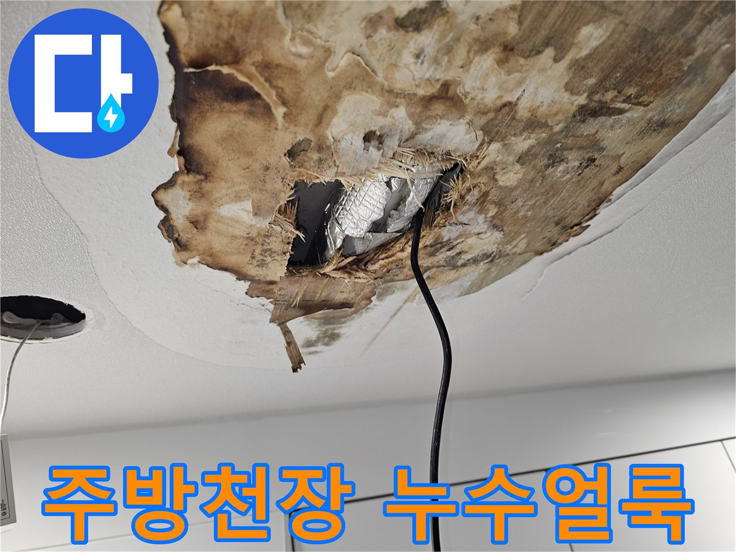 동작구 상도동-주방 천장 마감재가 젖어 변색된 상태입니다