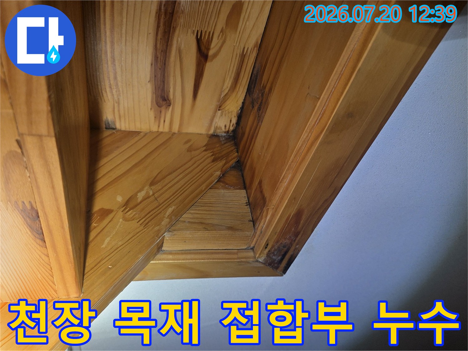 나무로 이루어진 천장 프레임의 모서리 부위가 수분으로 인해 검게 오염된 사진
