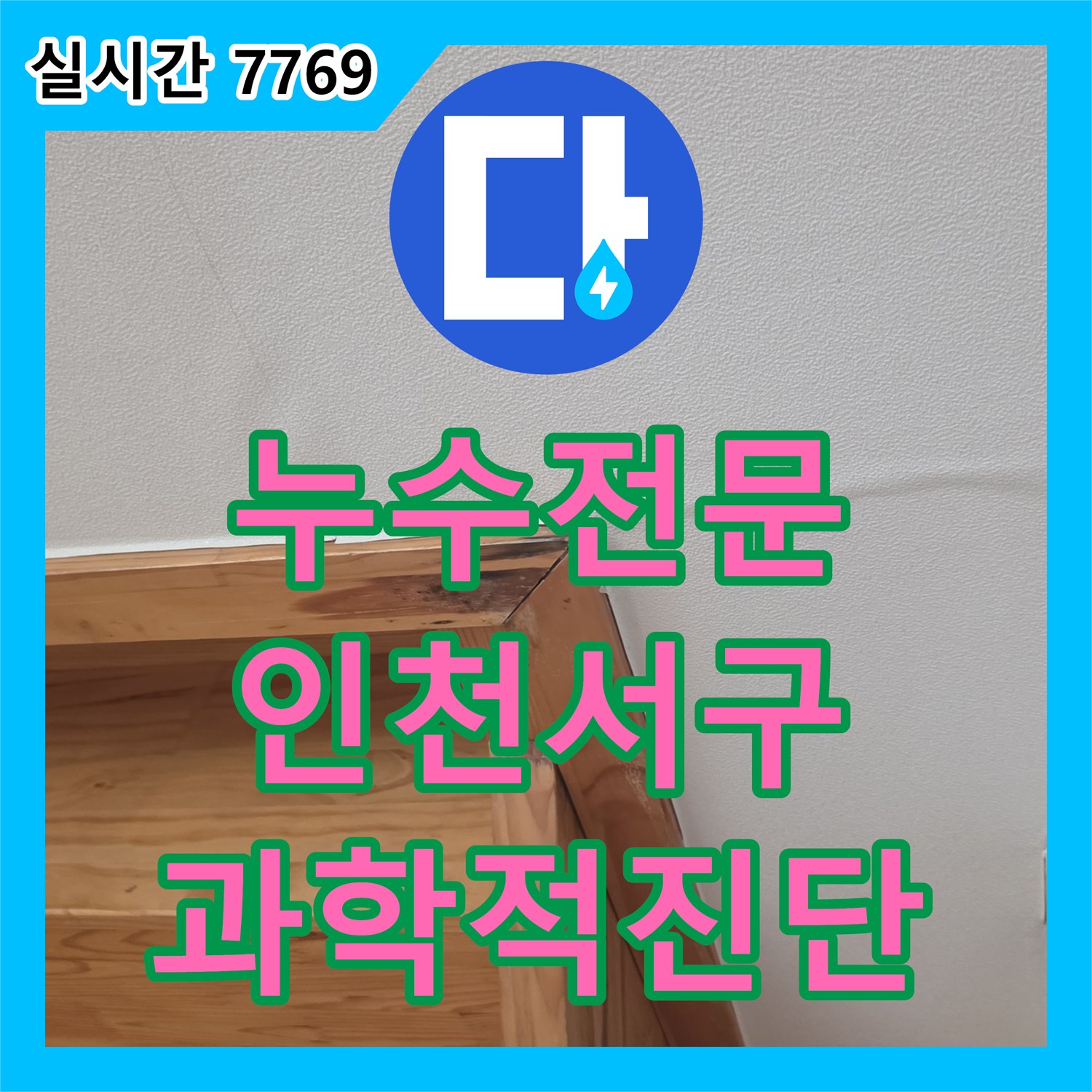 누수전문 복층 빌라 내부 나무 계단 천장 누수의 과학적 진단 과정 인천시 서구