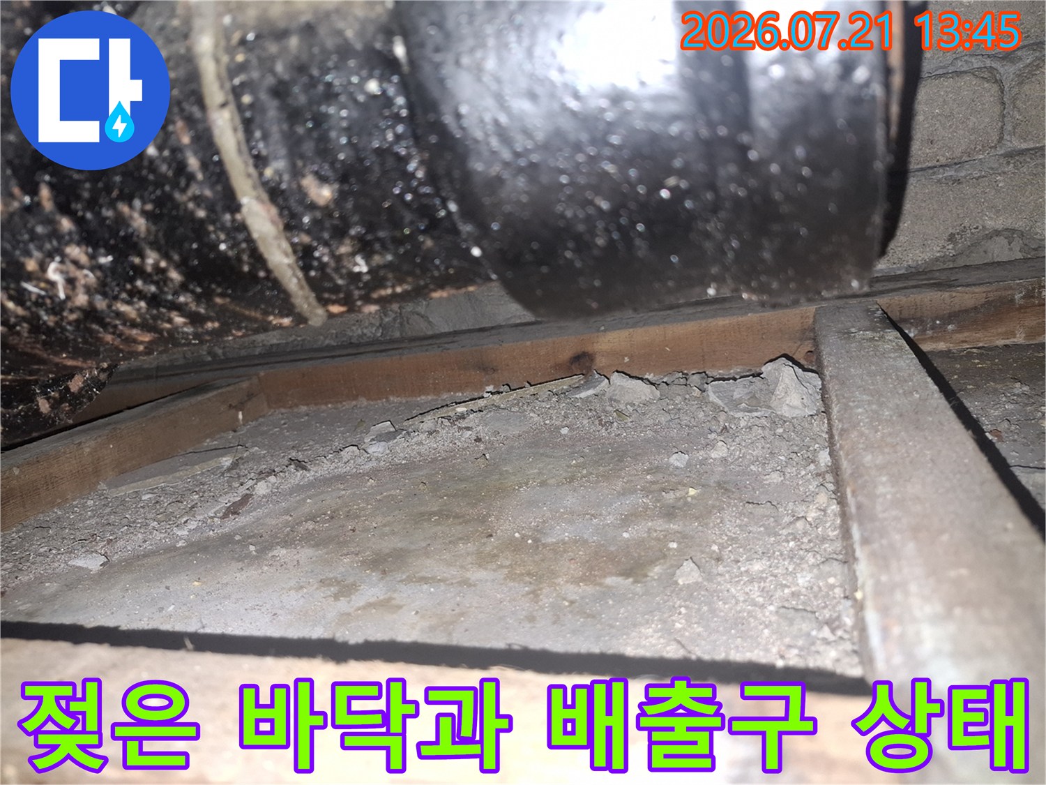 습기가 가득 머금어진 노출된 하부 공간의 배수 처리 구조 및 누수 부위 확인