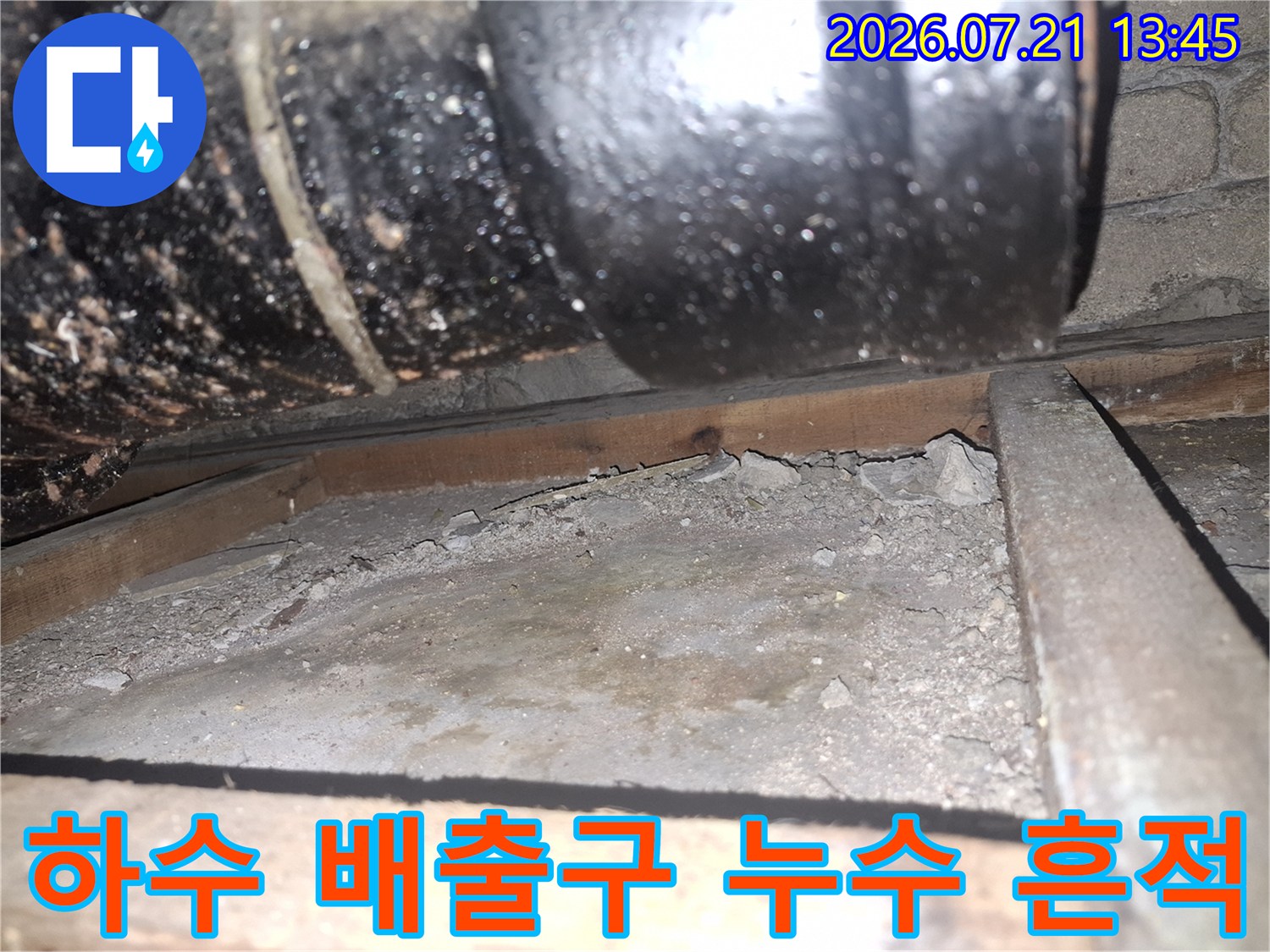 오염된 슬러지와 물기로 인해 젖어있는 하부 배수 파이프 연결 구간