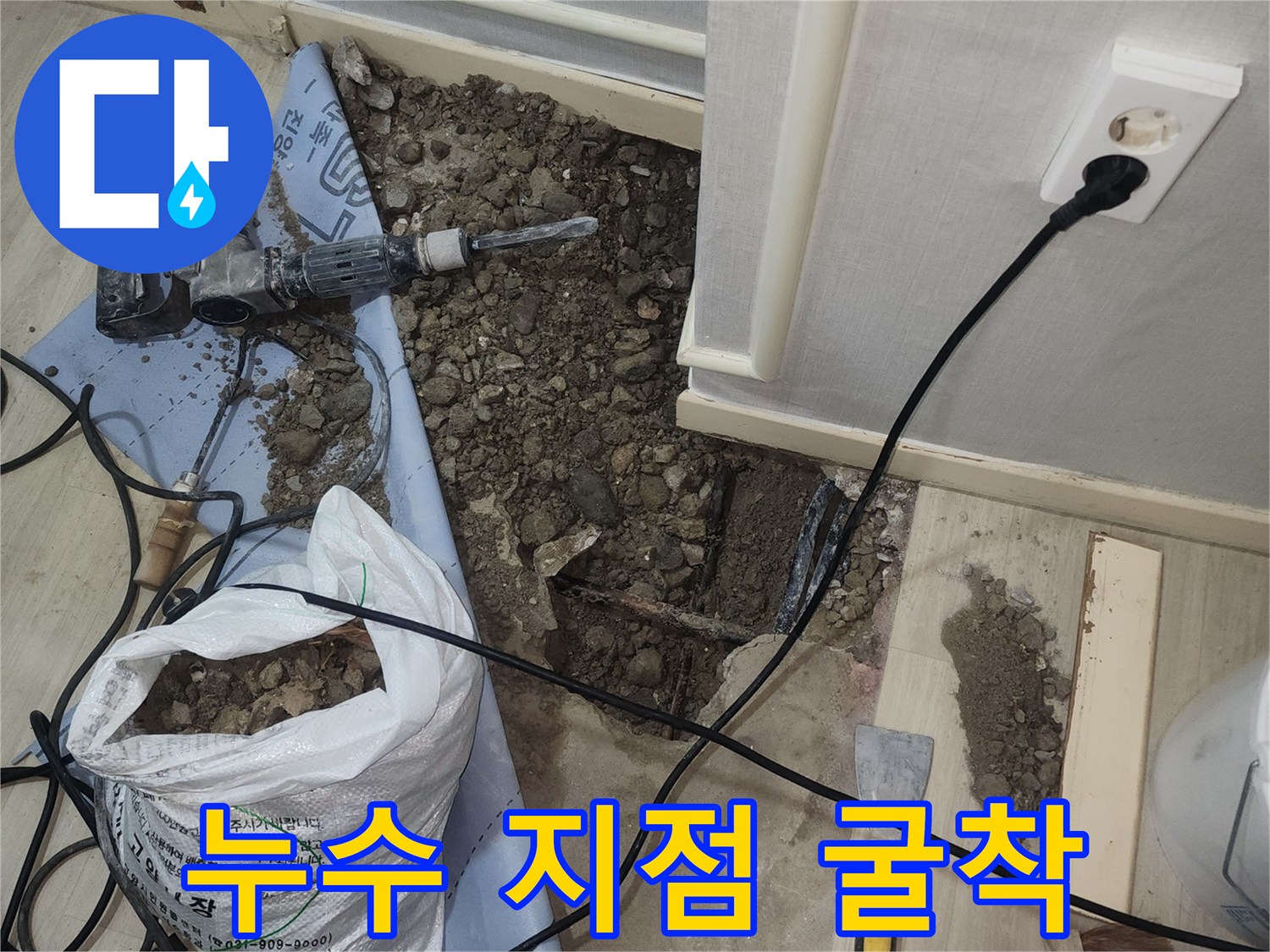 공사 중인 바닥의 파헤쳐진 모습-배관 누수 확인 작업