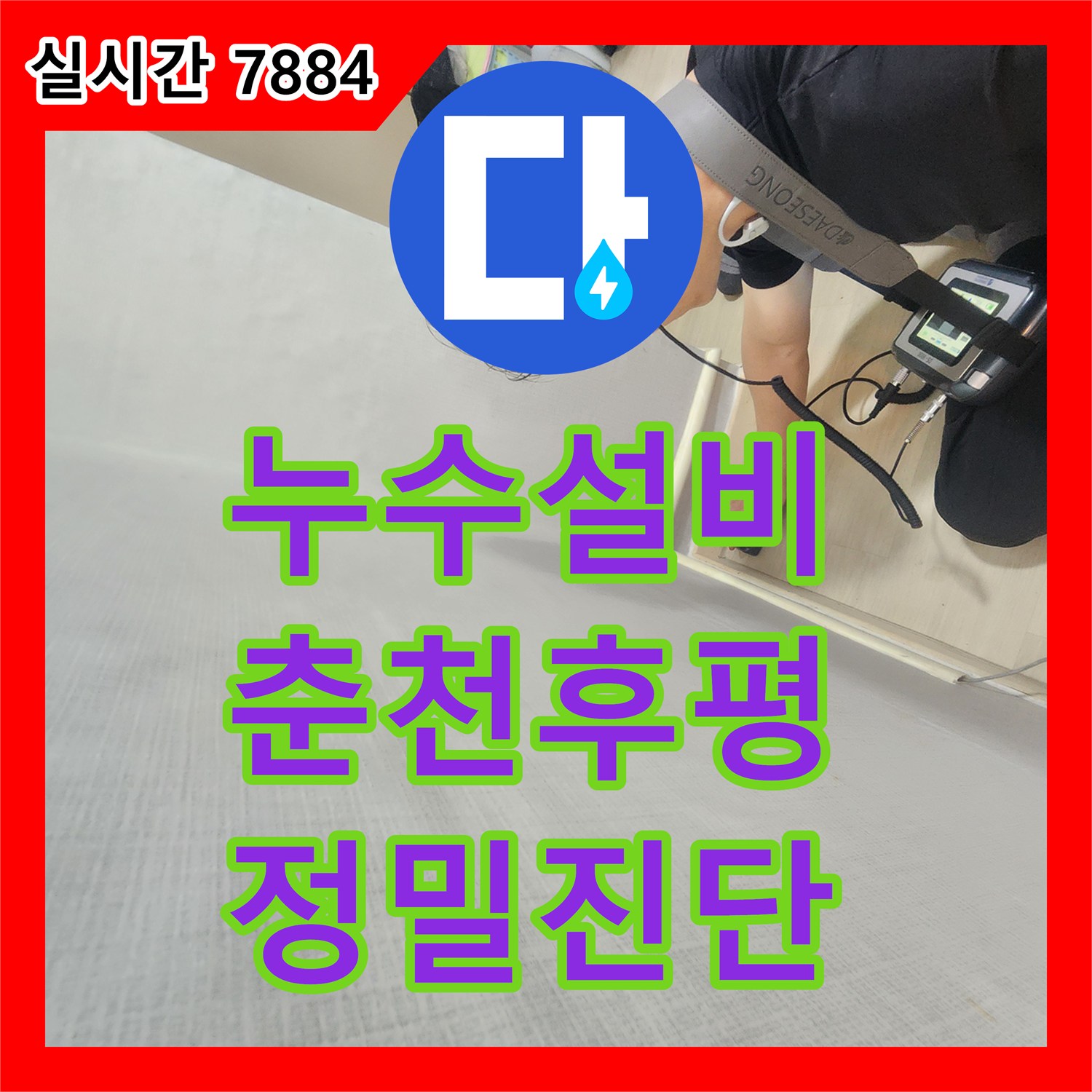 누수설비 보일러 분배기 공사 후 발생한 천장 누수 원인을 분석하고 배관을 수리한 사례 강원특별자치도 춘천시 후평동