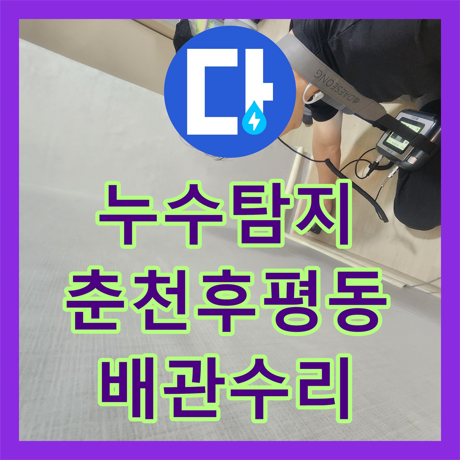 누수탐지 보일러 교체 후 발생한 천장 물샘 지점을 찾아 수선한 강원특별자치도 춘천시 후평동 사례