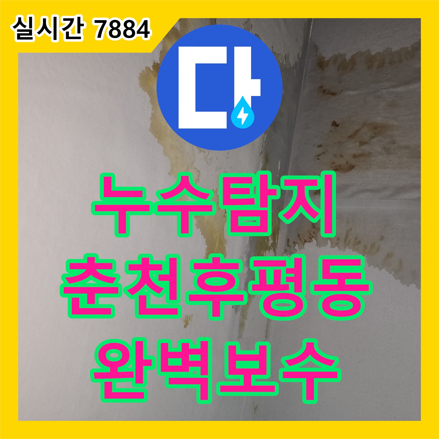누수탐지 보일러 분배기 교체 후 발생한 아랫집 천장 누수 지점을 찾아 수리한 강원특별자치도 춘천시 후평동 사례