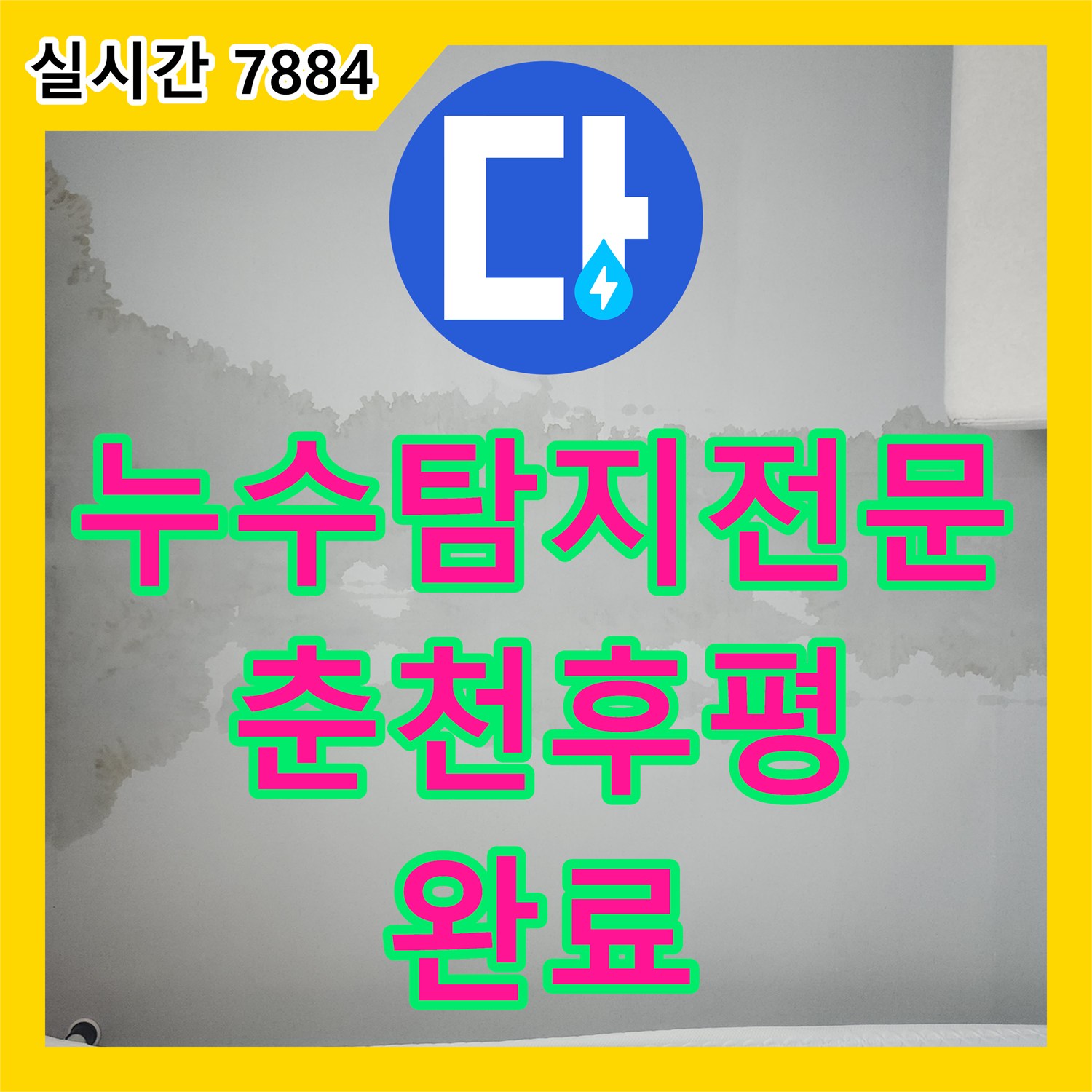 누수탐지전문 보일러 공사 후 아랫집 거실 천장에 누수가 발생하여 배관을 교체한 강원특별자치도 춘천시 후평동 사례