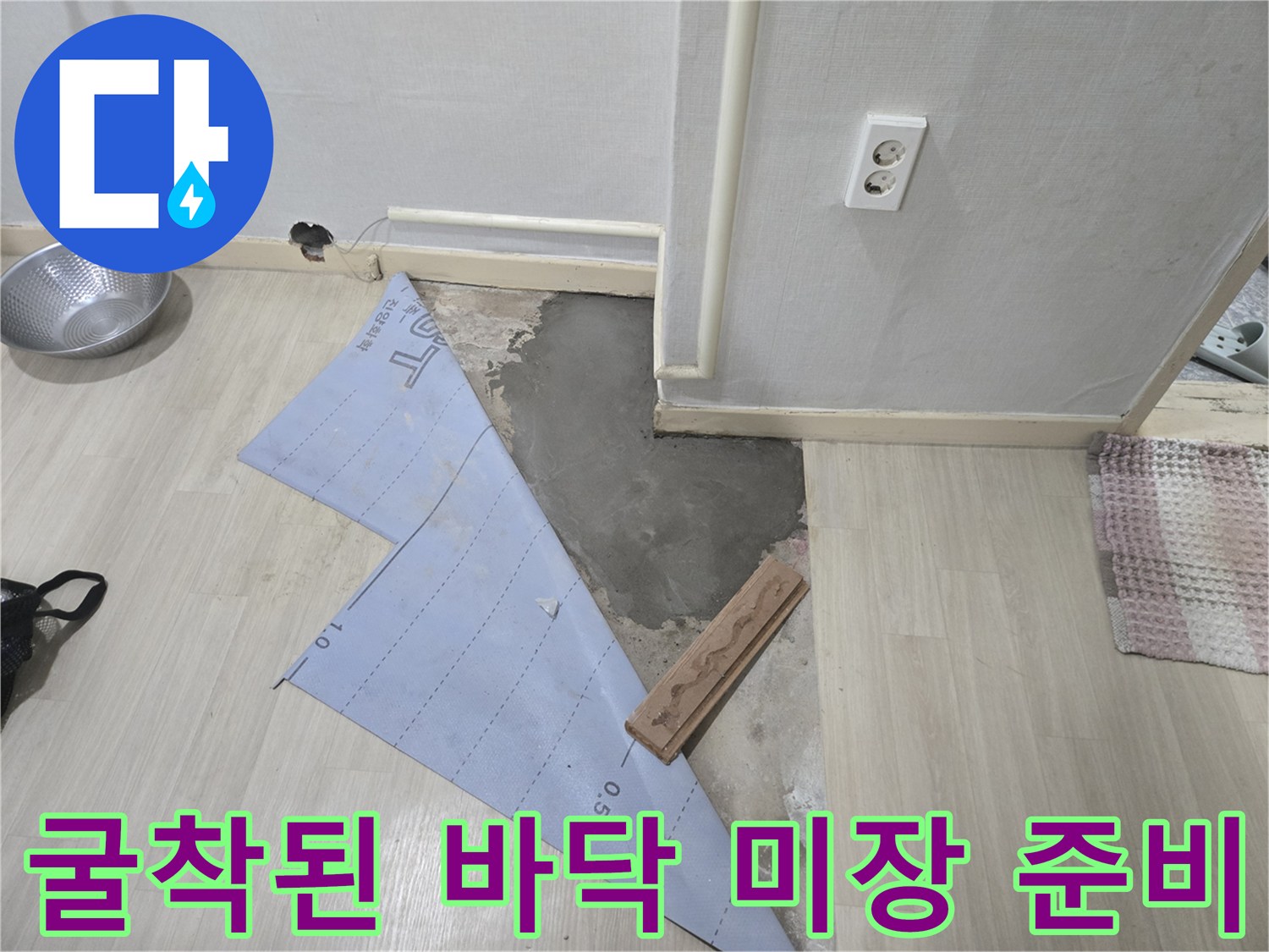 바닥 누수 지점-배관 수리 후-시멘트 미장을 위해-파헤쳐진 공간