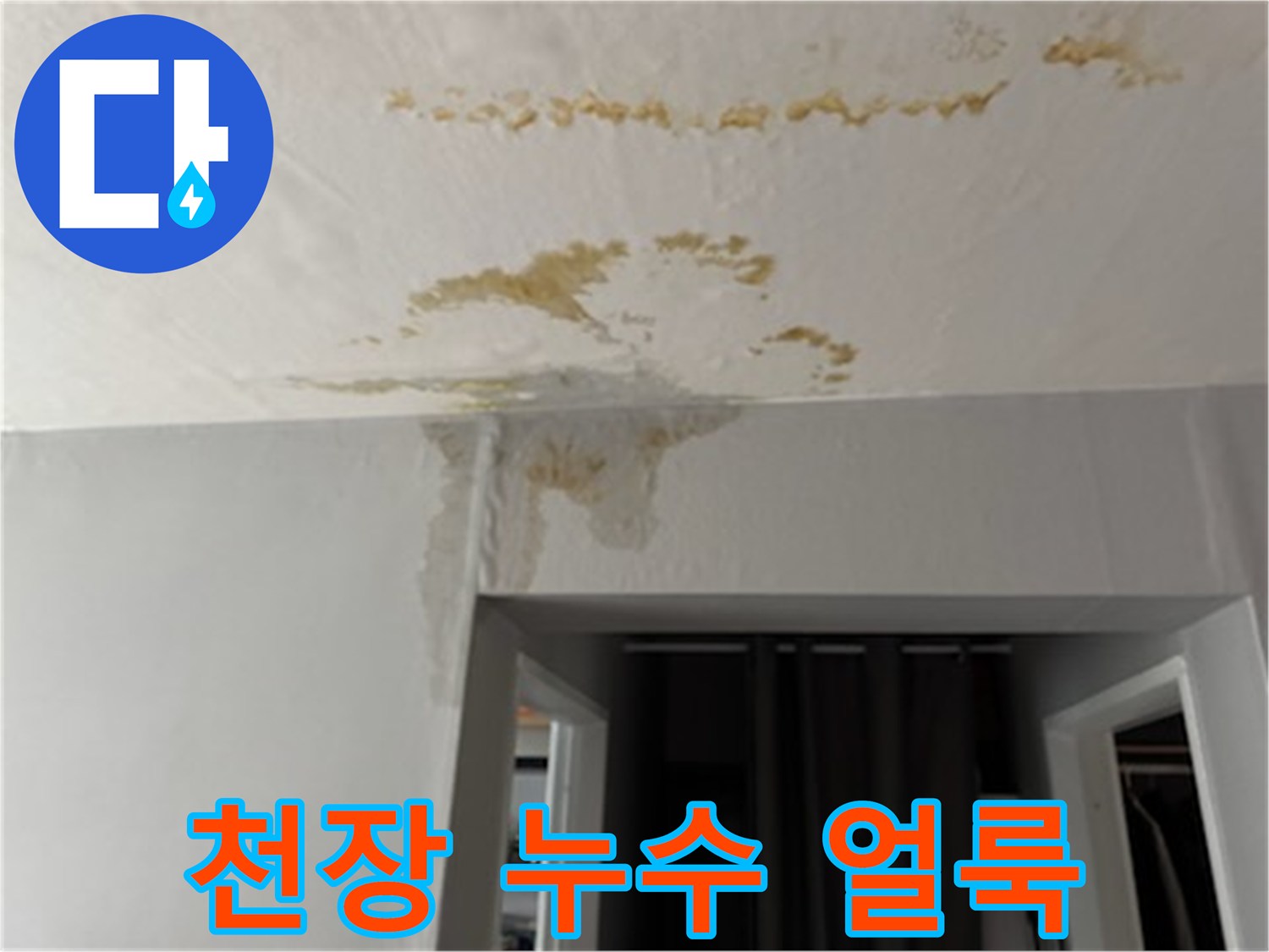아파트 천장에 발생한 갈색 물자국과 누수 흔적