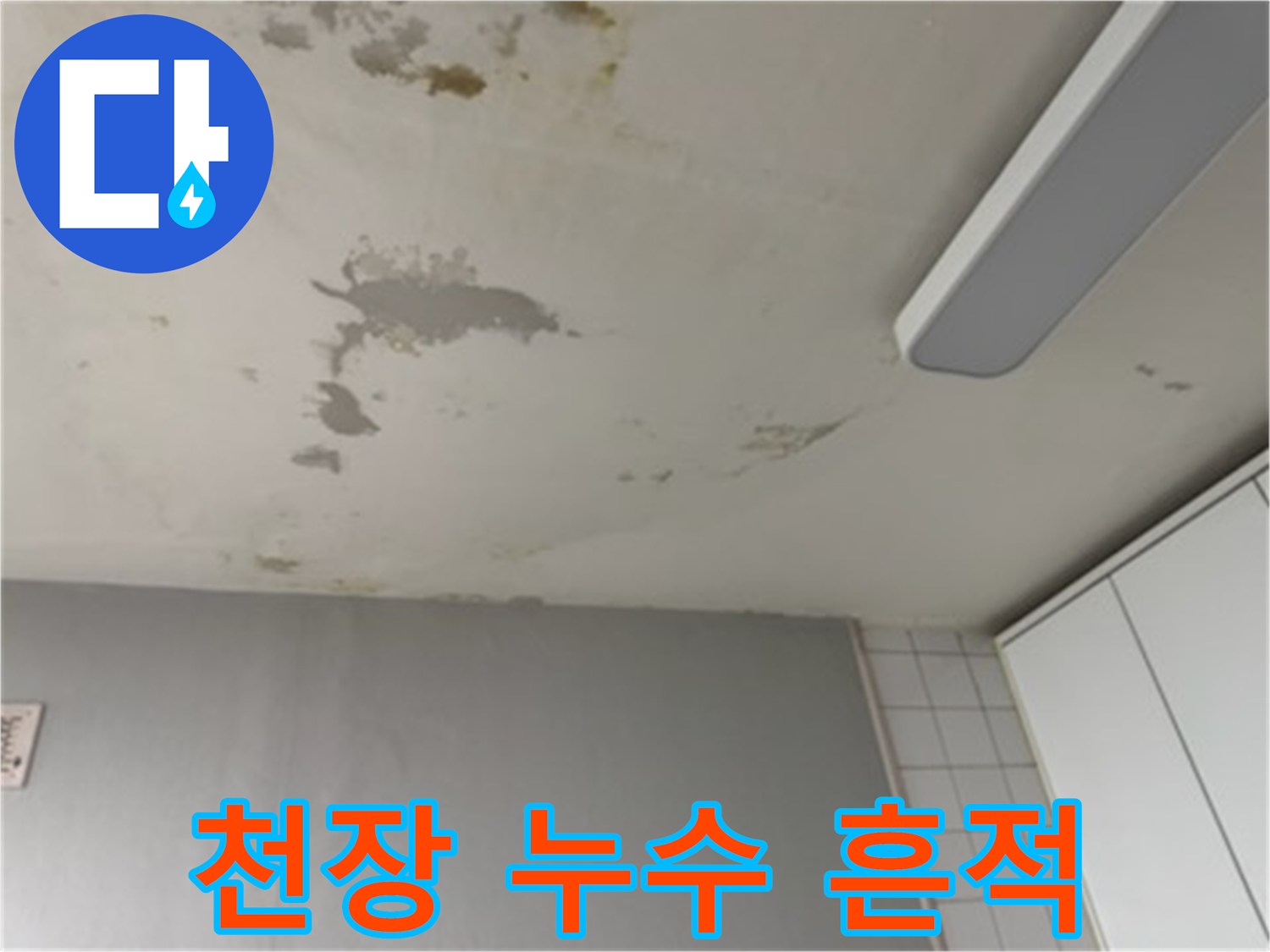 천장 마감재에 나타난 심한 수분 변색 부위