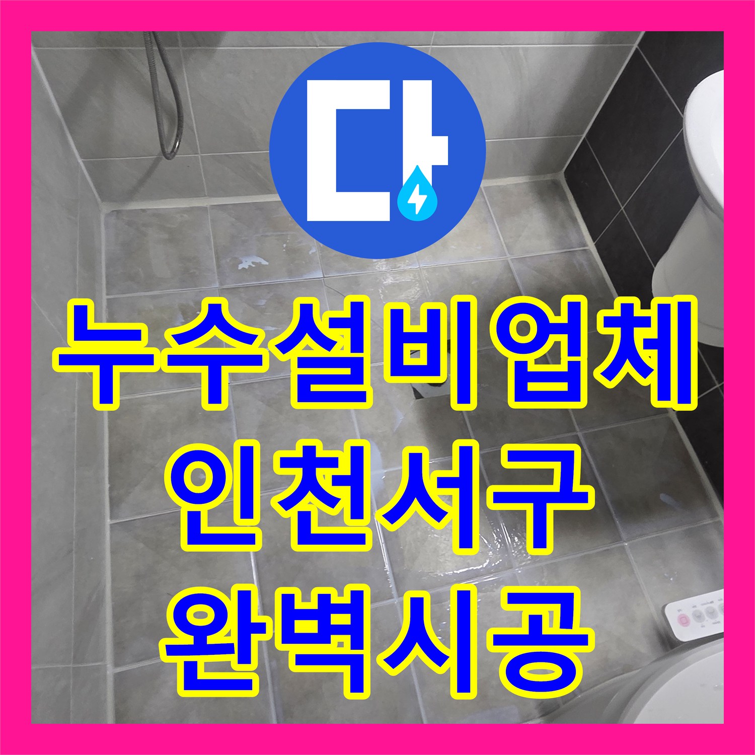 누수설비업체 욕실 유가 및 타일 메지 탈락으로 인한 누수 보강 공사 인천 서구