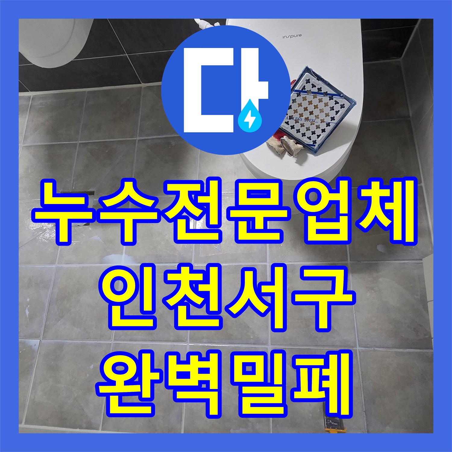 누수전문업체 인천 서구 욕실 유가 주변 방수층 손상 보강 및 타일 메지 시공