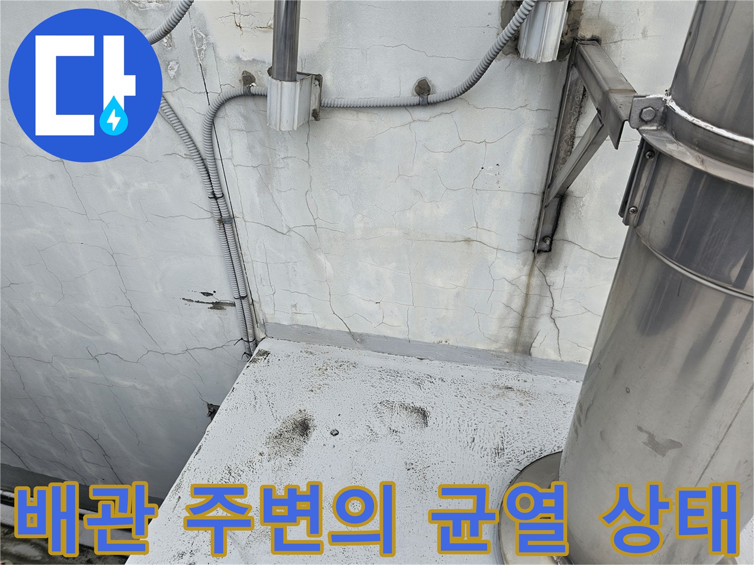 금속 배관 하단에 발생한 천장 슬래브 균열과 습기 흔적