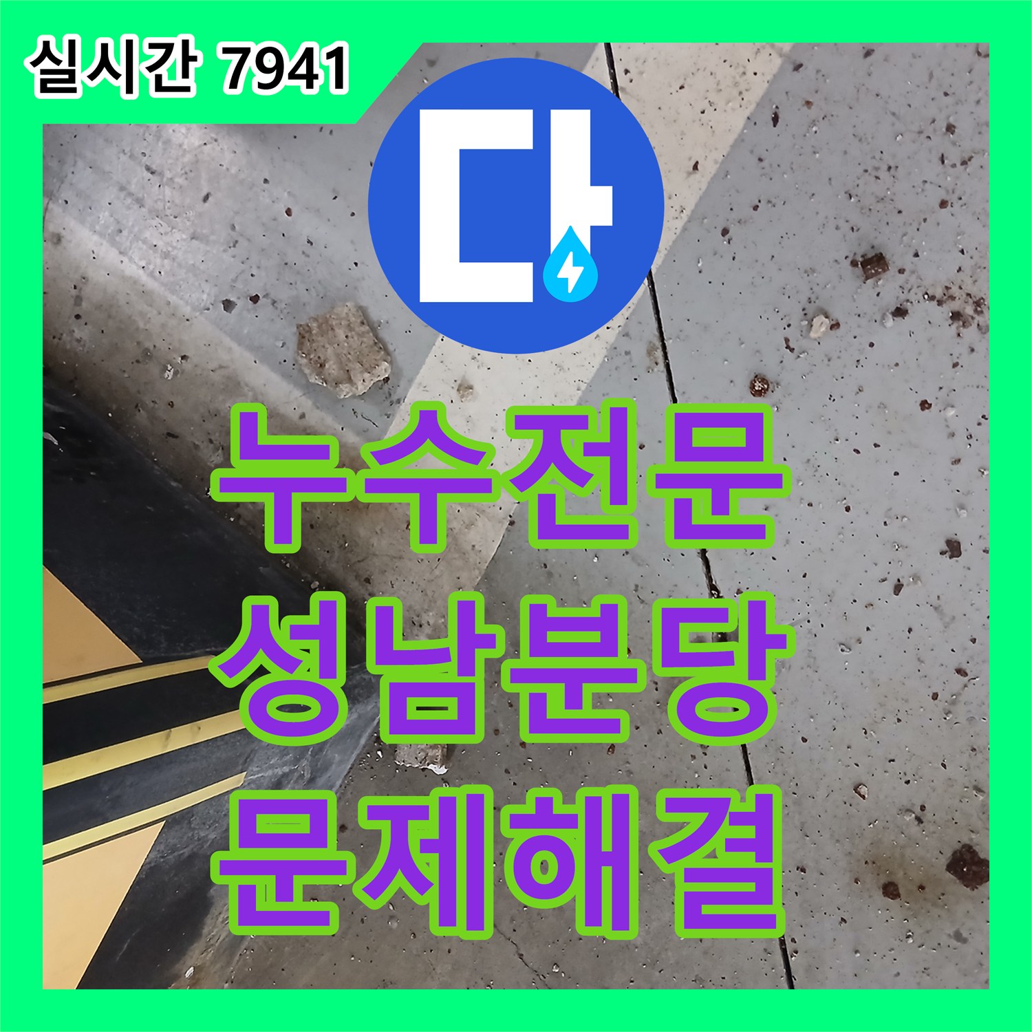 누수전문업체 지하 주차장 천장 누수를 유발한 상부 층 배관 결함 및 방수 공사 경기 성남시 분당구