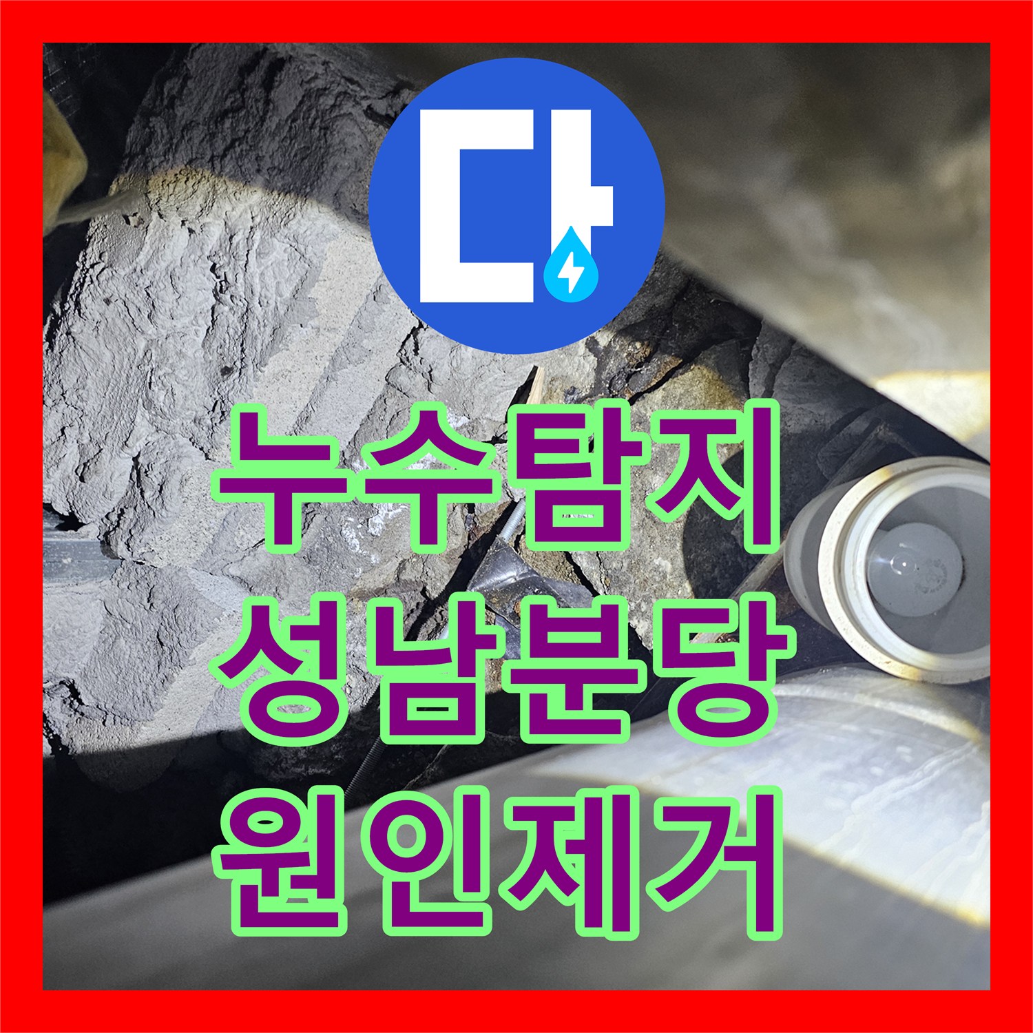 누수탐지 성남 분당구 주차장 천장에서 발생한 물샘 원인을 찾아 보수한 과정